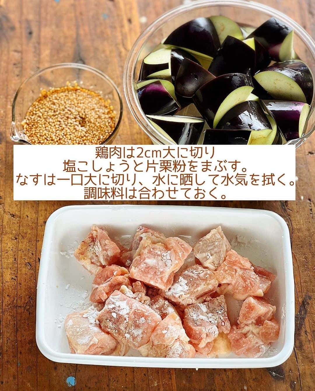 Mizuki【料理ブロガー・簡単レシピ】さんのインスタグラム写真 - (Mizuki【料理ブロガー・簡単レシピ】Instagram)「・一気に焼くだけ🍆 ⁡ ［#レシピ ］ ーーーーーーーーーーーーー 鶏肉となすのごまだれ炒め ーーーーーーーーーーーーー ⁡ ⁡ ⁡ おはようございます☺️ ⁡ 今日ご紹介させていただくのは \ 鶏肉となすのごまだれ炒め / ⁡ 鶏肉となすを一緒に焼いて たれをからめるだけの簡単レシピ💕 ごまたっぷりの甘辛味で ごはんもお酒もすすみますよ〜👌 ⁡ フライパンひとつでできるので よかったらお試し下さいね😋 ⁡ ⁡ ⁡ ⋱⋰ ⋱⋰ ⋱⋰ ⋱⋰ ⋱⋰ ⋱⋰ ⋱⋰ ☑︎簡単・時短・節約レシピ更新中 @mizuki_31cafe ⁡ ☑︎謎の暮らし＆変なライブ垢 @mizuki_kurashi ⋱⋰ ⋱⋰ ⋱⋰ ⋱⋰ ⋱⋰ ⋱⋰ ⋱⋰ ⁡ ⁡ ⁡ ＿＿＿＿＿＿＿＿＿＿＿＿＿＿＿＿＿＿＿ 【2人分】 鶏もも肉...1枚(250g) 塩こしょう...少々 片栗粉...大1 なす...2本 ごま油...大2 ⚫︎醤油・みりん・ごま...各大1.5 ⚫︎砂糖...大1/2 ⚫︎生姜チューブ...1cm ⁡ 1.鶏肉は2cm大に切り、塩こしょうを振って片栗粉をまぶす。なすは一口大に切り、水に5分晒して水気を拭く。⚫︎は合わせておく。 2.フライパンにごま油を中火で熱し、鶏肉となすを(どちらも皮目から)焼く。焼き色が付いたら裏返し、更に焼いて火を通す。 3.⚫︎を加えて煮からめる。 ￣￣￣￣￣￣￣￣￣￣￣￣￣￣￣￣￣￣￣ ⁡ ⁡ 《ポイント》 ♦︎鶏肉は小さめに切るとなすと同じタイミングで火が通ります♩ ♦︎なすの水気は拭き、皮から焼く(皮に油をコーティングする)と色よく仕上がります♩フライパンに入れる時、皮が油に付くように入れると◎ ⁡ ⁡ ⁡ ⁡ ⁡ ⁡ 💬💬💬 昨日はヨシケイさんのライブ配信に お付き合いいただきまして ありがとうございました☺️🍳 ⁡(@yoshikeigroups )  ヨシケイさんのライブ配信は いつもゆるっと穏やかで 今回もとても楽しかったです😂 みなさんのコメントがやさしすぎて もなかちゃんも感激していました🥺💕 (ライブのアーカイブは 不具合が発生しているようで まだアップできないらしい•••😭) ⁡ さて、昨日ご紹介した 『ほったらかし煮献立』を含む 5日分のミールキット(お試し5days)は 現在ご注文いただけますので よかったらご活用くださいね😋💕 ⁡ ⁡ ⁡ ⁡ ⁡ ⁡ ⋱⋰ ⋱⋰ ⋱⋰ ⋱⋰ ⋱⋰ ⋱⋰ ⋱⋰  愛用している調理器具・器など   #楽天ROOMに載せてます ‎𐩢𐩺  (ハイライトから飛べます🕊️) ⋱⋰ ⋱⋰ ⋱⋰ ⋱⋰ ⋱⋰ ⋱⋰ ⋱⋰ ⁡ ⁡ ⁡ ⁡ ⁡ ⁡ ✼••┈┈┈┈┈••✼••┈┈┈┈┈••✼ 今日のごはんこれに決まり！ ‎𓊆#Mizukiのレシピノート 500品𓊇 ✼••┈┈┈┈┈••✼••┈┈┈┈┈••✼ ⁡ ˗ˏˋ おかげさまで25万部突破 ˎˊ˗ 料理レシピ本大賞準大賞を受賞しました✨ ⁡ 6000点の中からレシピを厳選し まさかの【500レシピ掲載】 肉や魚のメインおかずはもちろん 副菜、丼、麺、スープ、お菓子 ハレの日のレシピ、鍋のレシピまで 全てこの一冊で完結 𓌉◯𓇋 (全国の書店・ネット書店で発売中) ⁡ ⁡ ⁡ ⁡ ⁡ ⁡ #鶏肉となすのごまだれ炒めm #なす #なすレシピ #鶏肉 #鶏肉レシピ #ごまだれ #夏野菜  #夏野菜レシピ #節約料理 #簡単料理  #時短料理 #料理 #mizukiレシピ  #アルモンデ #時短レシピ #節約レシピ #簡単レシピ」7月2日 6時57分 - mizuki_31cafe