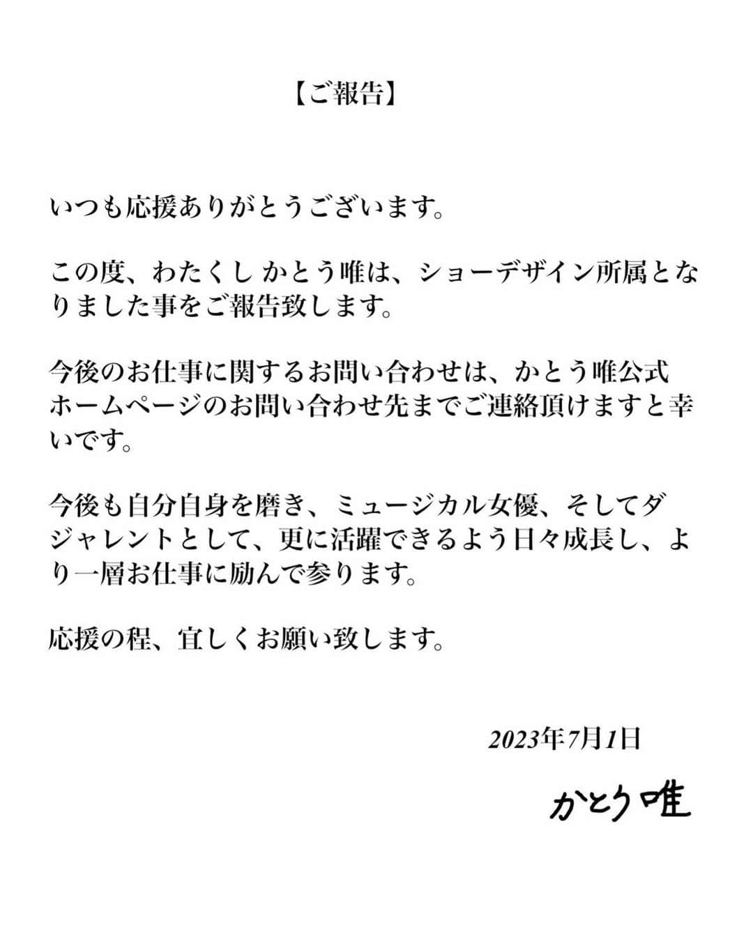 かとう唯さんのインスタグラム写真 - (かとう唯Instagram)「【ご報告】  いつも応援してくださる皆さま お世話になっている皆さまへ」7月1日 22時25分 - yuimscl0630