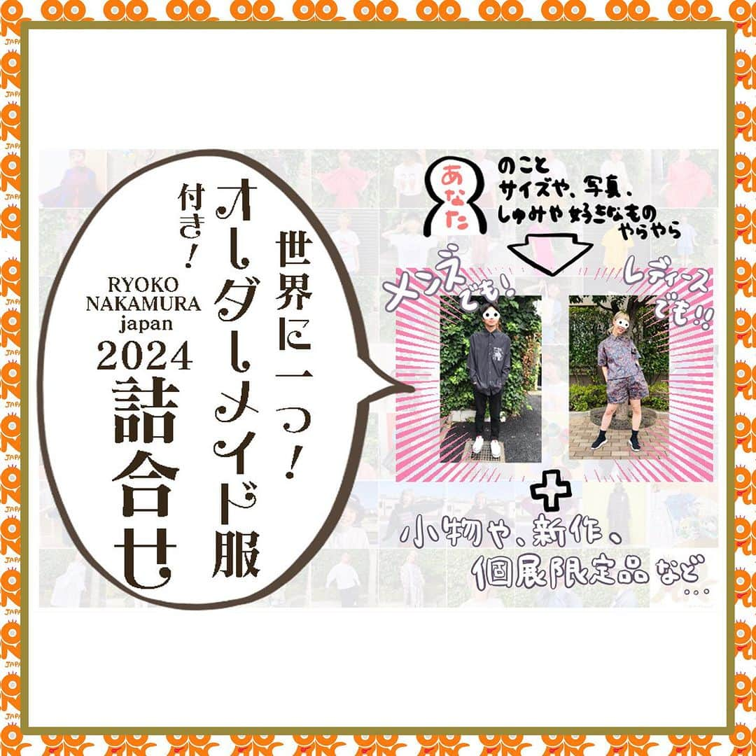 中村涼子のインスタグラム：「返礼品⑧世界にたった一つのあなたのために作られたオーダーメイド洋服付き、RYOKO NAKAMURA japan詰合せ！ 114330円(100000円＋システム利用料14％＋330円)  ＋プロジェクト参加証明書 ＋ポストカード（直筆サイン入り）  以前、SHOPにて 『オーダーメイド帽子』 を販売したことがあります。  ご注文いただいてから、ご注文くださった方のイメージに生地を選び、バケットハット型のカラリバ帽を作成する。  3名の方限定でご購入いただいたのですが、 これがもうめちゃくちゃ素敵な方々で、すごく楽しくてですね…🥲  私がイメージさせてもらえるように、と サイズとは別に お写真と、 お好きなものやご趣味をお伺いさせてもらうんですが、  皆様のプロフィールの時点で 尊すぎて🥲  皆様のイメージ合う生地を各生地屋さん回って探すんですが、 見つかった瞬間めちゃくちゃ嬉しくて。  なかなか時間自体がかかることなので、 その続編をなかなか出来ていなかったのですが、  今回の機会にそちらをやることにしました。  洋服バージョンで…！  これは楽しみです。  お写真、ご趣味、お好きなものをお伺いして、 その人だけの洋服を作らせてもらう。  私の洋服はブカットしたもの多めですが、 サイズお伺いさせていただきます。  キッズサイズからレディースサイズ、メンズサイズもなんでもお聞かせください。  シャツやワンピースなど、  何が届くのかはお楽しみ… か、 ご要望ある方はご相談ください。  RYOKO NAKAMURA japanの色々な詰め合わせもセットでお送りさせていただきます🎁  そう、お送りする期間は、 福袋が大好きな私の指定で 2024年の1月です。  ちょっと忘れた頃に届きます。 新年のおめでたい時の贈り物になりますように。  .  【2023年7月2日（日）12:00〜クラウドファンディング募集開始！】 募集ページは、 プロフィールリンク一番上から飛べます✈️  ーーーーーーーーーー 2023年10月3日（火）〜8日（日） 中村涼子個展『ALL ME！』 会場:弘重ギャラリー ーーーーーーーーーー  #中村涼子個展 #ALLME」
