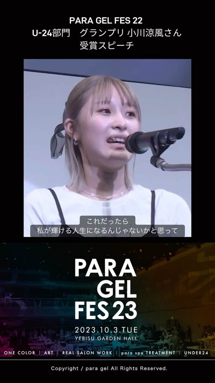 paragel のインスタグラム：「PARA GEL FES 22 | UNDER 24部門 グランプリ 小川涼風さん @poche__ryokanail  受賞スピーチ  輝くネイリスト人生の扉を開くきっかけに。 たくさんのご応募お待ちしております！ _____________ @paragelfes 2023年10月3日（火） at 恵比寿ガーデンホール 開催決定✨🌈💅　 #paragelfes2023 #paragel _______________________________  @paragelnail 完全サンディング不要のジェルネイル パラジェルの公式インスタグラムです。 Paragel is a gel nail system that is kind to your nails as buffing is not required.  #パラジェル　#paragel #パラジェルネイル #パラジェルサロン #パラジェルフェス　#paragelfes2023 #pargelfes23_under24 #ネイリスト #パラジェルネイリスト　#ネイルコンテスト　#パラジェルネイルデザイン」