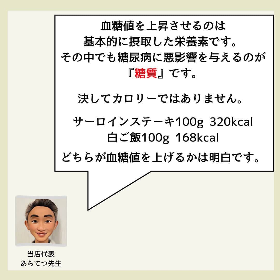 糖質制限ドットコムさんのインスタグラム写真 - (糖質制限ドットコムInstagram)「日本初の糖質制限専門店が教える豆知識💡  ✨カロリーは血糖値を上げません✨  日本で初めて糖質制限を行った病院の元理事が、「なんちゃって」ではない、本当に正しい糖質制限の取り組み方をお伝えします。  第13回目は、「カロリーは血糖値を上げません」  少し前に紹介した、  「ジャガイモ食べる人は糖尿病発症リスクが下がる」  と書いてらした「糖尿病診療が得意」とおっしゃるドクター。  実は「血糖値」が 上がりにくい 食べ物6選  と題して  『糖尿病になった人からよく聞かれるのが、  「何を食べたらいいですか？」です。 ⁡ そこで、今回は低カロリーな食材を6つ紹介しました。』  と投稿されてました。  またジャガイモとか書いてんのちゃうやろな？  と思いつつ読み進めると…  1.豆腐 2.納豆 3.刺し身 4.きのこ類 5.海藻類 6.こんにゃく  「刺し身などは意外だったと思う方も多かったのはないでしょうか？」  と。  おいおい…。  ここに上がってる食材、糖質が少ないので血糖値はほぼ上がりません。  とくに、刺し身とこんにゃくは、ほとんど糖質がありません。  血糖値が上がらないのは、「実は」ではなく「当たり前」です。  「意外」でもなんでもありません。  それ以前に驚いたのが、  「今回は低カロリーな食材を6つ紹介しました。」  低カロリー＝血糖値が上がらない  と認識されてらっしゃるんでしょうか？  「カロリー」は、熱量を表す「単位」であって、血糖値を上昇させる「物質」ではありませんし、ましてや「栄養」でもありません。  血糖値を直接上昇させるのは「糖質」だけです。  カロリーではありません。  「カロリーが血糖値を上げる」は、「ケーキ3cm食べたら血糖値が上がる」と言ってるのと同じです。  まあ、ケーキを3cm食べたらフツーに血糖値上がりますが（笑）  血糖値を上昇させるのは、基本的に摂取した栄養素であり、その中でも急激に血糖値を上昇させて、糖尿病に悪影響を与えるのは「糖質」です。  決してカロリーではありません。  「カロリーが血糖値を上げる」なんて言ってるお医者さんは、信じないようにお気をつけください。  #糖質制限 #糖質制限豆知識 #糖尿病 #糖尿病食 #ダイエット効果 #健康人生 #ダイエット食品 #糖質制限中 #糖尿病予備軍 #糖尿病の人と繋がりたい #糖尿病レシピ #糖尿病予防 #糖質制限食 #糖質制限ごはん #糖質制限生活 #血糖値を上げない食事 #健康サポート #健康が一番 #糖質制限ダイエット中 #糖尿病だけど食は美味しく楽しみたい #糖尿病糖質制限食 #健康にダイエット #健康でいたい #食事サポート #ロカボ飯 #糖尿病治療中 #糖質制限中でも食べれる #糖質制限ドットコム #糖尿病専門医 #カロリー」7月1日 22時58分 - toushitsu_s