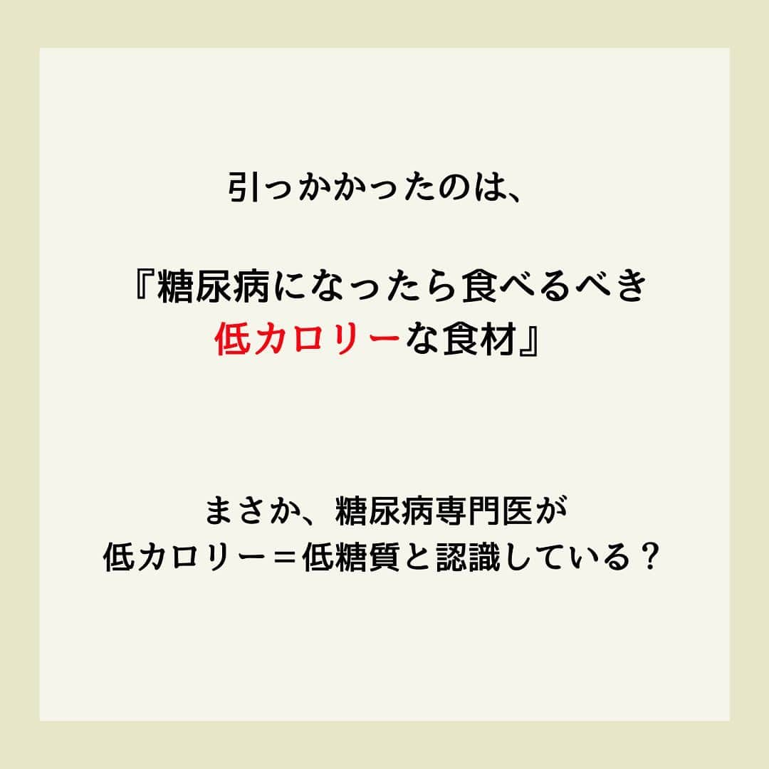 糖質制限ドットコムさんのインスタグラム写真 - (糖質制限ドットコムInstagram)「日本初の糖質制限専門店が教える豆知識💡  ✨カロリーは血糖値を上げません✨  日本で初めて糖質制限を行った病院の元理事が、「なんちゃって」ではない、本当に正しい糖質制限の取り組み方をお伝えします。  第13回目は、「カロリーは血糖値を上げません」  少し前に紹介した、  「ジャガイモ食べる人は糖尿病発症リスクが下がる」  と書いてらした「糖尿病診療が得意」とおっしゃるドクター。  実は「血糖値」が 上がりにくい 食べ物6選  と題して  『糖尿病になった人からよく聞かれるのが、  「何を食べたらいいですか？」です。 ⁡ そこで、今回は低カロリーな食材を6つ紹介しました。』  と投稿されてました。  またジャガイモとか書いてんのちゃうやろな？  と思いつつ読み進めると…  1.豆腐 2.納豆 3.刺し身 4.きのこ類 5.海藻類 6.こんにゃく  「刺し身などは意外だったと思う方も多かったのはないでしょうか？」  と。  おいおい…。  ここに上がってる食材、糖質が少ないので血糖値はほぼ上がりません。  とくに、刺し身とこんにゃくは、ほとんど糖質がありません。  血糖値が上がらないのは、「実は」ではなく「当たり前」です。  「意外」でもなんでもありません。  それ以前に驚いたのが、  「今回は低カロリーな食材を6つ紹介しました。」  低カロリー＝血糖値が上がらない  と認識されてらっしゃるんでしょうか？  「カロリー」は、熱量を表す「単位」であって、血糖値を上昇させる「物質」ではありませんし、ましてや「栄養」でもありません。  血糖値を直接上昇させるのは「糖質」だけです。  カロリーではありません。  「カロリーが血糖値を上げる」は、「ケーキ3cm食べたら血糖値が上がる」と言ってるのと同じです。  まあ、ケーキを3cm食べたらフツーに血糖値上がりますが（笑）  血糖値を上昇させるのは、基本的に摂取した栄養素であり、その中でも急激に血糖値を上昇させて、糖尿病に悪影響を与えるのは「糖質」です。  決してカロリーではありません。  「カロリーが血糖値を上げる」なんて言ってるお医者さんは、信じないようにお気をつけください。  #糖質制限 #糖質制限豆知識 #糖尿病 #糖尿病食 #ダイエット効果 #健康人生 #ダイエット食品 #糖質制限中 #糖尿病予備軍 #糖尿病の人と繋がりたい #糖尿病レシピ #糖尿病予防 #糖質制限食 #糖質制限ごはん #糖質制限生活 #血糖値を上げない食事 #健康サポート #健康が一番 #糖質制限ダイエット中 #糖尿病だけど食は美味しく楽しみたい #糖尿病糖質制限食 #健康にダイエット #健康でいたい #食事サポート #ロカボ飯 #糖尿病治療中 #糖質制限中でも食べれる #糖質制限ドットコム #糖尿病専門医 #カロリー」7月1日 22時58分 - toushitsu_s