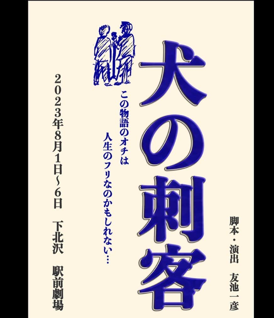 大原海輝のインスタグラム：「久しぶりに舞台に出ます。  覚えていますか？  生きていて伝えられる言葉が幾つあるかわからないけれど、確かにあった愛がまた芽吹きます。 8月1〜6日　下北沢。 『犬の刺客』完全版をお届けします。全力でお待ちしています。  友池創作プロジェクト 「犬の刺客2023」 脚本・演出　友池一彦  公演日程 2023年8月1日～8月6日  8月1日(火)  19:00　A 8月2日(水)  19:00　B 8月3日(木)  14:00　A 8月3日(木)  19:00　シャッフル 8月4日(金)  14:00　B 8月4日(金)  19:00　シャッフル 8月5日(土)  13:00　B 8月5日(土)  18:00　A 8月6日(日)  13:00　A 8月6日(日)  17:00　B  ※開場は開演の40分前（当日清算のお客様は2５分前）、受付開始は開演の45分前  〇会場 駅前劇場 （東京都世田谷区北沢2-11-8  TAROビル3F）  〇チケット 特典付き自由席　6500円 （日替わり集合写真＋予約キャストのサイン入り） 振込み・自由席　5000円 当日清算・自由席　5500円 ※初日割（ABともに）　1000円引き  2023年7月5日(水)　20：00～ 予約サイト「こりっち」にて発売  〇出演者 Aチーム（男性コンビVer.） 大原海輝 冨澤十万喜（BIG MOUTH CHICKEN） 国崎恵美（吉本興業） 富山やみと（オフィスTopica） 茉月りりこ（ハルベリーオフィス）  Bチーム（女性コンビVer.） 平瀬美里（スターダストプロモーション） 藍星良 植田敬仁（シュビドゥバー） 小川香奈 林ゆみ子  ​〇スタッフ 脚本演出　友池一彦 舞台監督　森脇洋平　 音響　星知輝 照明　福田源八 制作　林義久（roots） 宣伝美術　大原海輝、友池一彦 プロデューサー　忽那高広（ザフトメディアワークス） 企画・制作　ザフトメディアワークス、友山企画  【あらすじ】 舞台はライブハウスの楽屋 笑わせたくて涙して 泣きたいのに笑った 夢に敗れた大人たちの会話劇  一部のお笑いマニアで評判だった漫才コンビ 「犬の刺客」 お笑いブームに乗ろうとするが、一発屋にもなりきれず解散した二人。 数年後、ユーチューブで 一日限りの「犬の刺客　復活企画」が持ち上がるのだが……  2022年に上演し、好評を得た「犬の刺客」 主人公の漫才コンビを男性コンビVer.と女性コンビVer.の2パターンで上演！」