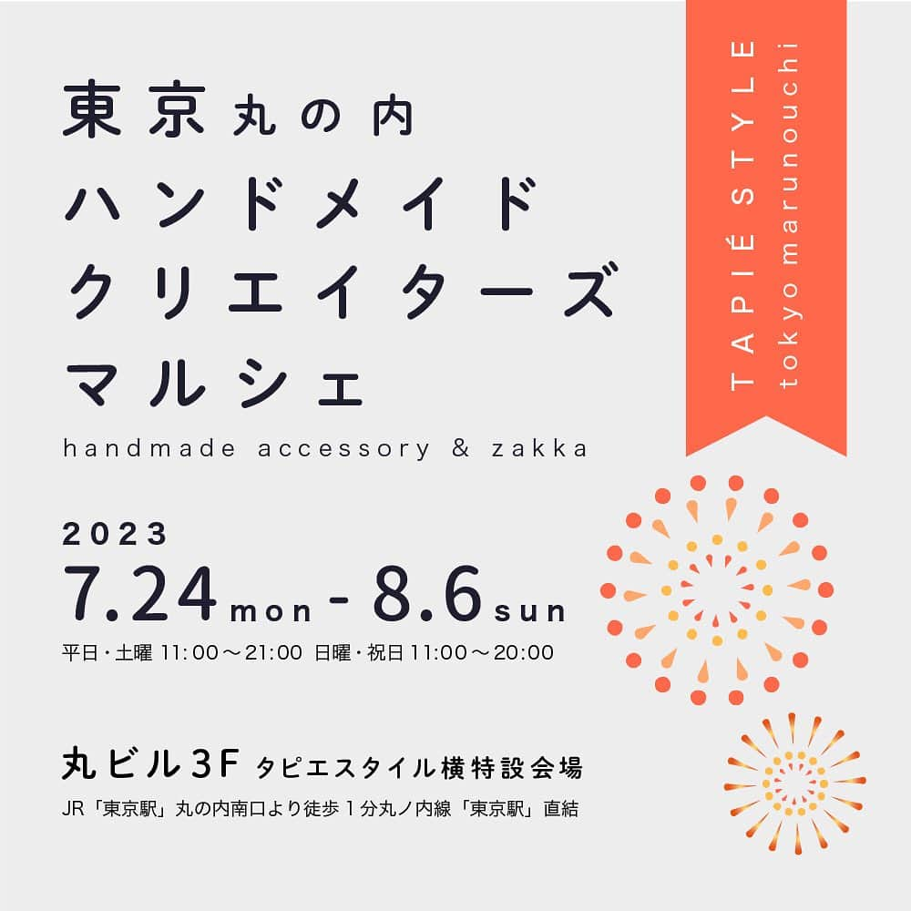 タピエスタイルさんのインスタグラム写真 - (タピエスタイルInstagram)「次回の丸の内マルシェ予告です！ 夏祭りの空にキラキラ輝く花火のように 華やかなビジューや天然石ブランド丸の内初登場 続々とラインナップしました。　  クリエイターの接客販売で会場を熱く盛り上げる予定です。 この機会をお見逃しなきよう 詳しいスケジュールはホームページでチェックください。  ◎1.「タピエスタイル」でHP検索→ 2.event欄をクリック  2023年7月24日（月）〜8月6日（日） 厳選した初出品ブランドのハンドメイドアクセサリーをご紹介。 夏本番のお出かけに新しいアクセサリーとの出会いを 探しに来てみてください。  東京丸の内ハンドメイドクリエイターズマルシェ 会期：2023年7月24日（月）〜8月6日（日） 時間：平日・土曜 11:00～21:00 日曜・祝日 11:00～20:00 場所:タピエスタイルart&accessory 東京丸の内店横 特設会場 出展ブランド  ⚫️atelier pochi ビジュー 　7月24日（月）〜8月6日（日）  デザイナー店頭接客日： 7月24日（月） 11:00〜19:00 7月28日（金） 11:00〜19:00 7月29日（土） 11:00〜19:00 7月30日（日） 11:00〜19:00 8月4日　（金） 11:00〜19:00 8月5日　（土） 11:00〜19:00 8月6日　（日） 11:00〜20:00  ⚫️Sal.(7月24日（月）〜7月30日（日）)天然石  店頭接客日： 7月24日（月） 11:00〜20:00 7月25日（火） 11:00〜20:00 7月26日（水） 11:00〜20:00 7月27日（木） 11:00〜21:00 7月28日（金） 11:00〜21:00 7月29日（土） 11:00〜20:00 7月30日（日） 11:00〜20:00 期間中はデザイナーとブランドスタッフが接客いたします。  ⚫️N*Lumo(7月31日（月）〜8月6日（日）)ビジュー  デザイナー店頭接客日： 7月31日（月） 11:00〜21:00 8月1日（火）  11:00〜21:00 8月2日（水）  11:00〜21:00 8月3日（木）  11:00〜21:00 8月4日（金）  11:00〜21:00 8月5日（土）  11:00〜21:00 8月6日（日）  11:00〜20:00  ⚫️東京丸の内ハンドメイドクリエイターズマルシェ 会期：2023年7月24日（月）〜8月6日（日） 時間：平日・土曜 11:00～21:00 日曜・祝日 11:00～20:00  タピエスタイル 東京丸の内ビルディング店  東京都千代田区丸の内2-4-1 丸の内ビルディング3F  open:平日・土曜　11:00〜21:00 日曜・祝日　11:00〜20:00 phone:03-6206-3043 アクセス・フロアガイド: https://www.marunouchi.com/building/marubiru/  JR「東京駅」丸の内南口より徒歩1分 丸ノ内線「東京駅」直結 千代田線 「二重橋前＜丸の内＞駅」直結 三田線「大手町駅」徒歩3分 有楽町線「有楽町駅」徒歩8分 JR京葉線「東京駅」徒歩4分 JR「有楽町駅」徒歩9分  タピエスタイル店舗までのご案内:1F丸の内仲通り皇居側入口から ビームス ハウス側のエスカレーターで3Fへ。 エスカレーターに接した店舗がタピエスタイルです。  #ビジューアクセサリー #ビジューデコ  #天然石リング #タピエスタイル丸の内店 #ブライダルアクセサリー  #パーティーアクセサリー」7月2日 0時03分 - tapiestyle