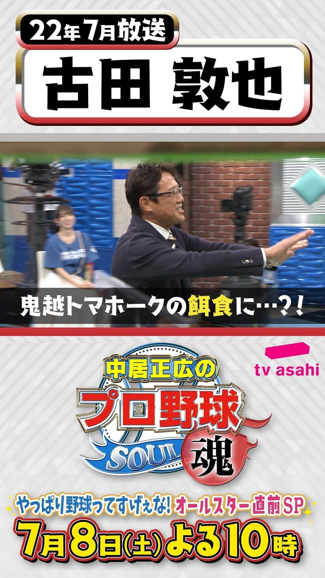 テレビ朝日野球のインスタグラム：「#中居正広のプロ野球魂 7月8日(土)よる10時 テレビ朝日系列で放送📺  ＼笑撃名シーンプレイバック⌛第7弾／  22年7月放送 #ヤクルト OB #古田敦也 さん💚  #鬼越トマホーク のケンカ芸の餌食に…！😲 あの現場🎬はホンマ厳しい…？！  あすの第8弾は… 新庄監督に負けない“歯”を持つ監督を自慢…？！😄💙  #中居正広 #プロ野球魂」