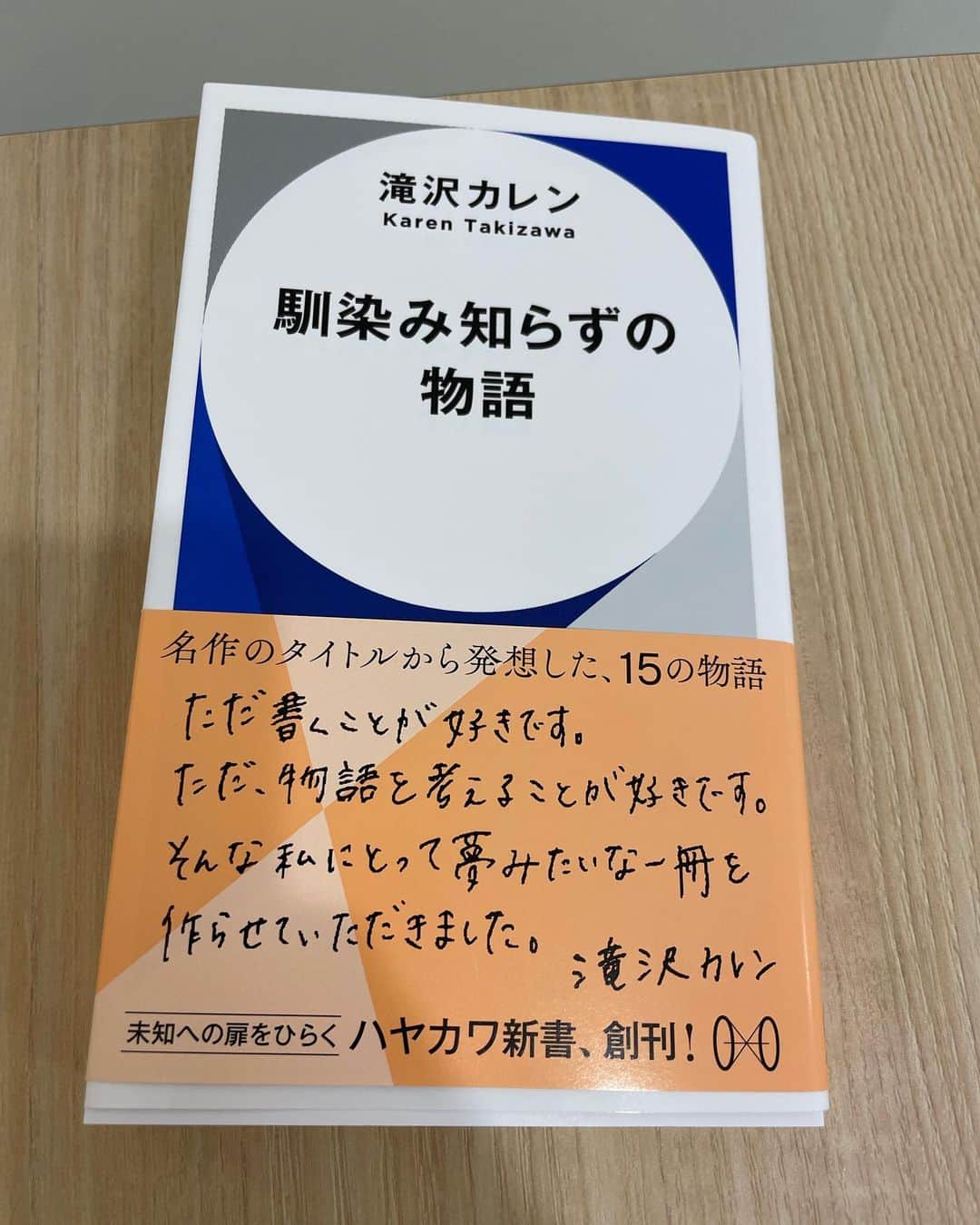 のインスタグラム：「珍しく滝沢カレンさんが本番前に楽屋に来ました。 どうやらインスタにこの本を紹介して欲しそうなので、紹介します。 「馴染み知らずの物語」 15の名作のタイトルからカレンちゃんが考えて物語を書いたそうです。 是非読んでください！」