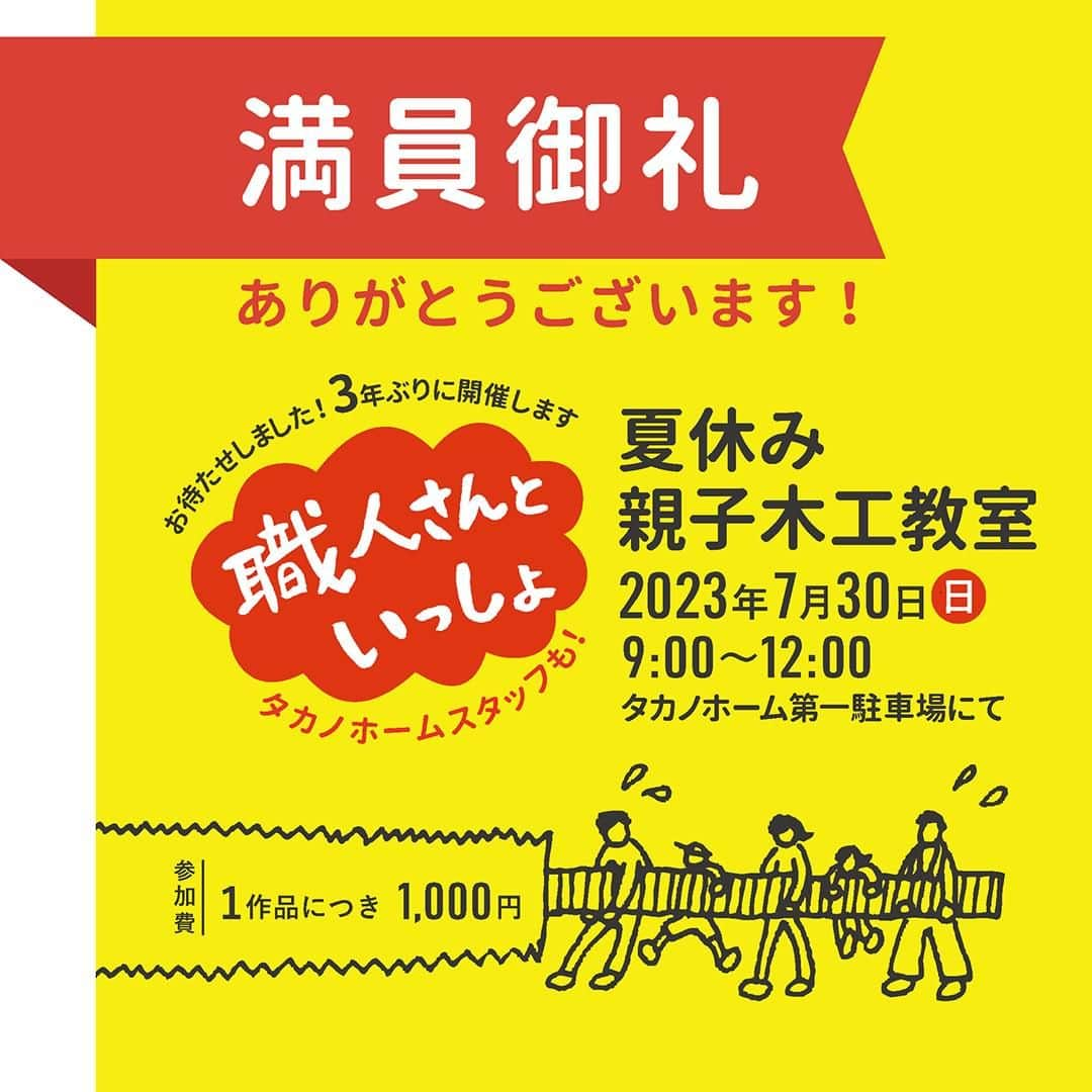 takanohomeのインスタグラム：「【満員御礼！】 タカノホームからのお便りや イベントカレンダーにて お知らせしていました 夏休みの親子木工教室に たくさんの反響をいただき、 満員となりました。  誠にありがとうございます。 🙏  ---------------------------- @takanohome ----------------------------  #タカノホーム福岡 #takanohome #家 #暮らし #暮らしを楽しむ」