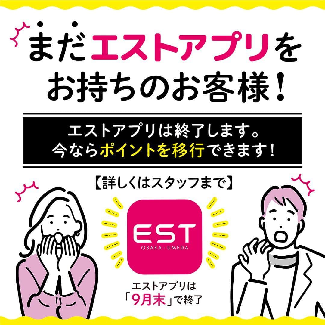 EST osaka-umedaのインスタグラム：「【エストアプリご利用のお客様へ重要なお知らせ】 エストメンバーズアプリは2023年9月末をもって終了し、WESPOアプリに統合いたします。 JRグループショッピングセンターポイントおまとめアプリWESPO（ウエスポ）にて、ポイント・会員情報を引き続きご利用いただけます。お手数ですが、WESPOへの移行をお急ぎください。  ≪”約5分で完了“WESPOへの移行方法≫ ①WESPOをダウンロードする ②「新しくアプリをはじめる」を選択する ③ポイントカードの登録でESTメンバーズカードを選択する ④「すでにカードをお持ちの方」を選択する ⑤会員規約に同意する ⑥PIN番号・エストアプリ会員番号・生年月日を入力する ⑦「詳細を見る」から必要情報とWESTER IDの登録 ⇒移行完了！！   ※移行が完了したお客様はエストアプリを削除していただくようお願いいたします。  #est#umedaest#wespo」