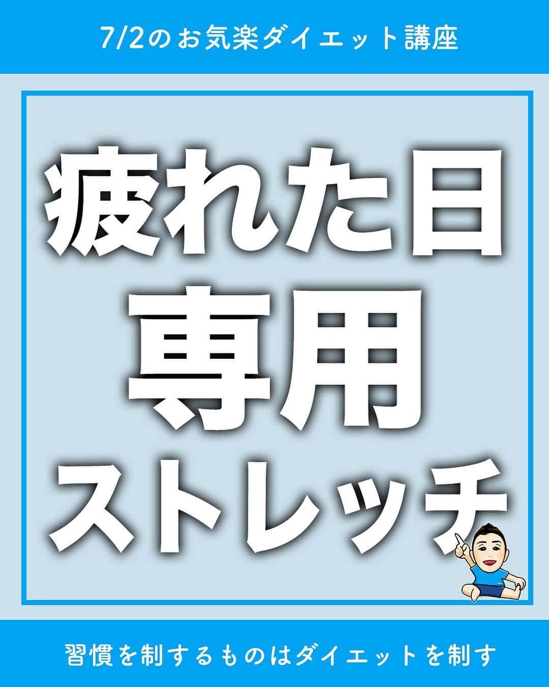 ととのえて、からだ。@渋谷発パーソナルトレーニングジムのインスタグラム：「【ダイエットやる気ない疲れた日はこれ🔥】 * こんにちは、こんさんです！ * 1秒でもやる！という人はコメントに「🔥」 あとでやる！という人は「💪」（保存もね！） 質問は最新投稿へお願いします✨ *	 他の日々のダイエット脱出に役立つ投稿はこちらから→ @totonoete_karada * —☆—☆—☆—☆—☆—☆—☆—☆—☆—☆—☆  なーーーーーーんにも やる気がない！ という日はありませんか？  そんな日は、運動はやめて 「ストレッチ」がおすすめです💡  そういう時って知らない間に 疲れが溜まっていることがしばしば。  その疲れ取り除くためにも ただだらだらするよりも ストレッチをした方が 効果的なことも多いんですよ🙌  特に大切なストレッチを ご紹介していきますので、 ぜひ一緒にやっていきましょう💪🔥  —☆—☆—☆—☆—☆—☆—☆—☆—☆—☆—☆  🎁ダイエット脱出のための講座動画プレゼント中🎁 プロフィールにあるURLのメルマガ登録で  ✅なぜあなたが「一生ダイエット地獄」にいるのか  ✅何をすれば「ダイエット脱出」出来るのか  が分かる無料講座をプレゼントしています。  【失敗しないダイエット】をするために・・・！  ぜひ覗いてみてくださいね👀  →@totonoete_karada  * #ダイエット #ダイエット記録 #ダイエット中 #ダイエット女子 #ダイエットママ  #痩せる #パーソナルトレーニング東京   #ダイエット日記　#ダイエット部　#ダイエット仲間募集  #ダイエット仲間募集中　#ダイエットアカウント　#ダイエット頑張る #パーソナルジム #ダイエッターさんと繋がりたい  #宅トレ #アラフォーダイエット #インスタダイエット  #産後太り #ゆるゆるダイエット  #脚やせ #くびれ #代謝アップ #ヒップアップ  #ダイエット垢 #ダイエット生活 #リバウンド  #ダイエットメニュー #脂肪燃焼」