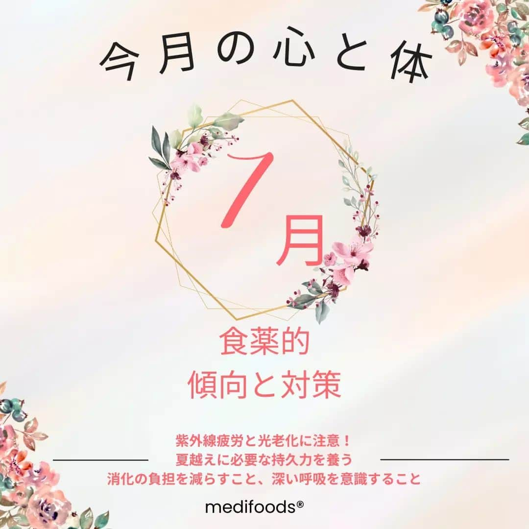 大久保愛のインスタグラム：「7月の心と体の傾向と対策 【特徴】 暑い、多湿、日長、紫外線、低気圧（多）  【行動】 冷やし中華やそうめん比率上がる 冷たい飲食物が増える 空調管理に苦戦  【結果】 夏風邪・足をつる・集中力低下・不眠、低気圧で頭痛、汗疹  【必要な栄養】 中 鎖 脂 肪 酸 、 ビ タ ミ ン B 、 マ グ ネ シ ウ ム、クエン酸 、 消 化 補 助 ⾷ 材   【詳細】 夏至がすぎ、太陽は本格的な夏の位置へと移動しました。 ですが、太陽との隙間にはモクモクとした分厚い雲が右往左往することで、高温多湿のジトーっとした蒸し暑さとともに重力にあらがうことの大変さを感じます。 7月の半ばになると低停滞してた雲たちは徐々に減り、梅雨が明け夏本番に。  待ちに待った梅雨明けも実際に夏になると、強烈な紫外線に光老化、紫外線疲労とダメージを与えるものとなっていくことでしょう。 9月末の秋分の日までは夏の暑さが続くので、持久力が必要となります。  漢方医学では、梅雨明けするまでは『脾』が弱りやすく、梅雨明けすると『心』が弱りやすいシーズンに移行すると考えられています。  梅雨明け前までには消化器系や水分代謝を助けることで『脾』を支え、梅雨が明けたら紫外線やストレスなどによる活性酸素対策をとることで『心』を支える体調管理が◎。  具体的には、消化を助ける食材を食べ、同時に胃腸に負担をかける食材を控え、よく噛むことを意識していきます。 また、猫背になり呼吸が浅くなっていないかチェックし、気が付いた時には深呼吸したり、寝るときに腹式呼吸をすることで自律神経も整えていきましょう。 食薬としては、オクラやモロヘイヤ、キャベツ、大根、カブ、長芋、梅干しなどが消化を助けるのでおすすめ。  また、汗で消耗するミネラルや気力を補うために必要な肉や魚介類や豆類などに多いタンパク質、ビタミンB群、ココナッツオイルに含まれる中鎖脂肪酸などをとりいれるようにしてみるのも良いでしょう。   6月から9月くらいまでは共通して、エアコンの設定温度が難しくなり、睡眠の質の低下や自律神経の乱れ、汗で消耗されてしまう水分やミネラル分が不足によって足がつりやすくなったり、顔の筋肉がピクピクし始めることもあるかもしれません。水分摂取は、種類、温度、頻度、量などもチェックするべきポイントです。  そして、暑苦しくて、バテている状態では、その瞬間楽できる行動を選択するタイミングが増えます。  ですが、例年の暑さが増す夏と戦うためには、1週間後、2週間後、来月の元気に役立つ行動を今とることができているかという意識をもつことも大切です。 目先のことだけ考え、未来の体をマイナスに変化させる行動ばかりとらずに、未来の体をプラスにアシストできるように意識して行動していきたいですね。  また、食べるとよい食材は毎日紹介していきます。→@medifoods_kampo  #食薬手帳 #漢方薬剤師  #薬膳料理研究家  #心がバテない食薬習慣 #体がバテない食薬習慣 #今日の食薬 #大久保愛 #食薬習慣  #国際中医師 #漢方相談」