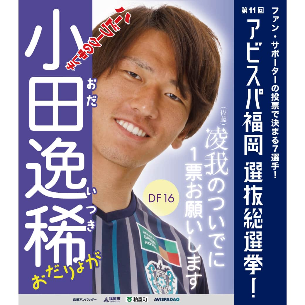 アビスパ福岡さんのインスタグラム写真 - (アビスパ福岡Instagram)「#アビスパ福岡選抜総選挙🐝  ⚽️#小田逸稀 選手⚽️ 📢応援アンバサダー #福岡市 #粕屋町 #アビスパDAO  「いいね」投票をよろしくお願いします😊  🗳️投票したい選手の選挙ポスターが登場した投稿に「いいね」すると1票としてカウントいたします 凌我のついでに清き1票をお願いします🙇‍♂️  毎日投票できるJリーグID投票は ▶️https://form.jleague.jp/members/auth/index/AF/20969_nafb_323?cid=nmkdbRpMini&mode=default&favopp=AF_JleagueIdForm  アビスパ福岡選抜総選挙とは ▶️https://www.avispa.co.jp/news/post-62817  @itsuki.oda_official #おだりょが #アビスパ福岡 #avispa #🐝 #Jリーグ #jleague #J1 #DAZN #サッカー #soccer #footballer #⚽️」7月2日 16時30分 - avispaf