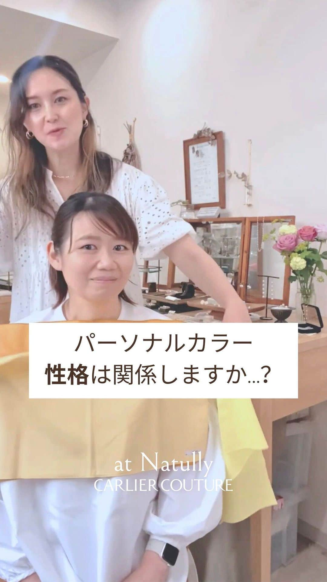 order dress カルリエ クチュールのインスタグラム：「🌿パーソナルカラー 性格は関係する？🌿  理論的には、  パーソナルカラーは、 生まれ持った「色素」から 導き出されます。  具体的には、 肌色、髪色、目の色など。  なので、性格が パーソナルカラーに影響するか？  答えは NO !  とはいえ…  色彩心理、というのがあります。  例えば、 スプリングタイプなら 明るい！エネルギッシュ！  ウィンタータイプなら かっこいい！スタイリッシュ！  など。  逆に、可愛らしい方なら 明るい色が似合いそう♡  となるし、  クールな方なら モノトーンが似合いそう！  なんて思われたり。  でも、パーソナルカラー診断結果を 性格に寄せることは、 まずありません！ 🙅🏻‍♀️  が、  色彩心理と、パーソナルカラーが リンクする場合はあります！  （伝わるかな…この違い）  パーソナルカラー診断、 まだ受けたことない🤔  という方は こちらをご覧ください↓↓  今年の夏は三軒茶屋の ジュエリーショップ @natully_inst さんの素敵な空間で（横浜NEWoMANのPOP UPにて）診断イベントを行います。  イベントなので、 かなりお得に受けられて、 しかも特典まで…🌿🌿💓  アクセサリー選びも、カラーアナリスト目線でお手伝いさせて頂きます😊✨  日時、参加費、ご予約方法 詳しくはトップのリンクより HPをご覧くださいませ🫶🏻  #横浜newoman  #ニューマン横浜  #パーソナルカラー診断イベント横浜 #パーソナルカラー診断イベント神奈川 #パーソナルカラー診断イベント #予約受付中 ✨  #20代ファッション  #30代ファッション  #40代ファッション #50代ファッション  #personalcoloranalysis  #personalcolor」