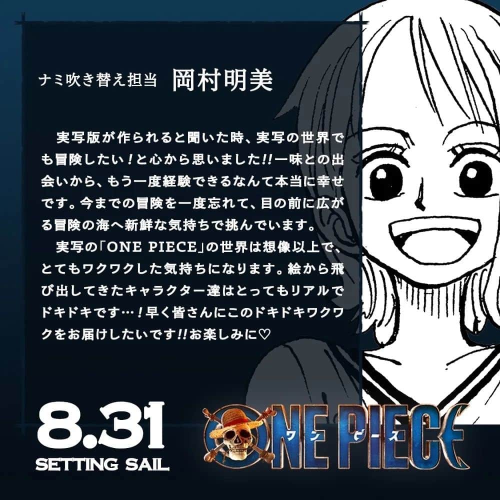 ONE PIECEスタッフ公式さんのインスタグラム写真 - (ONE PIECEスタッフ公式Instagram)「【特報】Netflix実写ドラマ版『ONE PIECE』吹き替えキャストが決定！  ◇モンキー・D・ルフィ役： 田中真弓さん  ◇ロロノア・ゾロ役： 中井和哉さん  ◇ナミ役： 岡村明美さん  ◇ウソップ役： 山口勝平さん  ◇サンジ役： 平田広明さん  アニメシリーズで各キャラクターの声優を務める皆さんが、実写ドラマ版でも同役で吹き替えを務めます！🔥 吹き替えキャストの皆さんからコメントも到着しました。  ぜひお楽しみに！  ◆Netflix実写ドラマ版『ONE PIECE』 2023年8月31日(木)より世界独占配信スタート  #ONEPIECE #実写のワンピ #ネトフリワンピ」7月2日 8時18分 - onepiece_staff