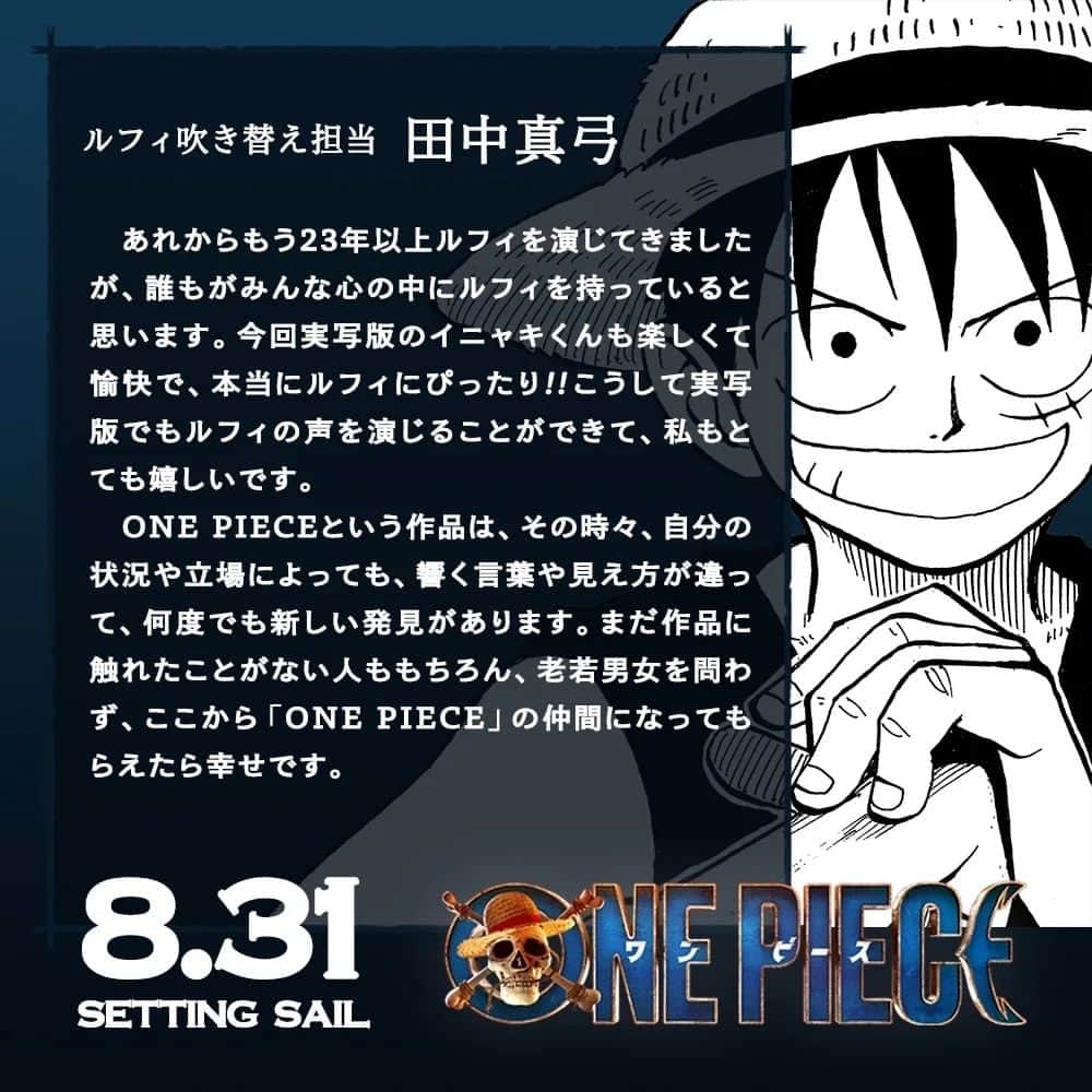 ONE PIECEスタッフ公式さんのインスタグラム写真 - (ONE PIECEスタッフ公式Instagram)「【特報】Netflix実写ドラマ版『ONE PIECE』吹き替えキャストが決定！  ◇モンキー・D・ルフィ役： 田中真弓さん  ◇ロロノア・ゾロ役： 中井和哉さん  ◇ナミ役： 岡村明美さん  ◇ウソップ役： 山口勝平さん  ◇サンジ役： 平田広明さん  アニメシリーズで各キャラクターの声優を務める皆さんが、実写ドラマ版でも同役で吹き替えを務めます！🔥 吹き替えキャストの皆さんからコメントも到着しました。  ぜひお楽しみに！  ◆Netflix実写ドラマ版『ONE PIECE』 2023年8月31日(木)より世界独占配信スタート  #ONEPIECE #実写のワンピ #ネトフリワンピ」7月2日 8時18分 - onepiece_staff