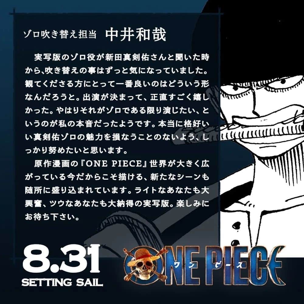 ONE PIECEスタッフ公式さんのインスタグラム写真 - (ONE PIECEスタッフ公式Instagram)「【特報】Netflix実写ドラマ版『ONE PIECE』吹き替えキャストが決定！  ◇モンキー・D・ルフィ役： 田中真弓さん  ◇ロロノア・ゾロ役： 中井和哉さん  ◇ナミ役： 岡村明美さん  ◇ウソップ役： 山口勝平さん  ◇サンジ役： 平田広明さん  アニメシリーズで各キャラクターの声優を務める皆さんが、実写ドラマ版でも同役で吹き替えを務めます！🔥 吹き替えキャストの皆さんからコメントも到着しました。  ぜひお楽しみに！  ◆Netflix実写ドラマ版『ONE PIECE』 2023年8月31日(木)より世界独占配信スタート  #ONEPIECE #実写のワンピ #ネトフリワンピ」7月2日 8時18分 - onepiece_staff