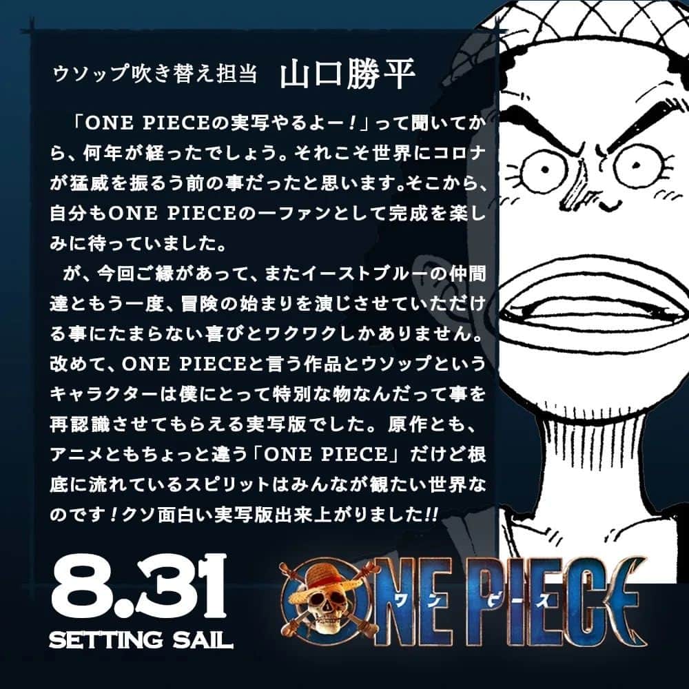 ONE PIECEスタッフ公式さんのインスタグラム写真 - (ONE PIECEスタッフ公式Instagram)「【特報】Netflix実写ドラマ版『ONE PIECE』吹き替えキャストが決定！  ◇モンキー・D・ルフィ役： 田中真弓さん  ◇ロロノア・ゾロ役： 中井和哉さん  ◇ナミ役： 岡村明美さん  ◇ウソップ役： 山口勝平さん  ◇サンジ役： 平田広明さん  アニメシリーズで各キャラクターの声優を務める皆さんが、実写ドラマ版でも同役で吹き替えを務めます！🔥 吹き替えキャストの皆さんからコメントも到着しました。  ぜひお楽しみに！  ◆Netflix実写ドラマ版『ONE PIECE』 2023年8月31日(木)より世界独占配信スタート  #ONEPIECE #実写のワンピ #ネトフリワンピ」7月2日 8時18分 - onepiece_staff