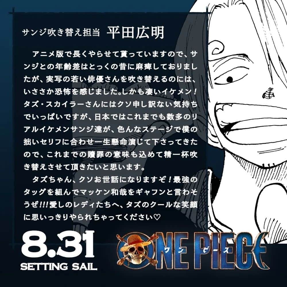 ONE PIECEスタッフ公式さんのインスタグラム写真 - (ONE PIECEスタッフ公式Instagram)「【特報】Netflix実写ドラマ版『ONE PIECE』吹き替えキャストが決定！  ◇モンキー・D・ルフィ役： 田中真弓さん  ◇ロロノア・ゾロ役： 中井和哉さん  ◇ナミ役： 岡村明美さん  ◇ウソップ役： 山口勝平さん  ◇サンジ役： 平田広明さん  アニメシリーズで各キャラクターの声優を務める皆さんが、実写ドラマ版でも同役で吹き替えを務めます！🔥 吹き替えキャストの皆さんからコメントも到着しました。  ぜひお楽しみに！  ◆Netflix実写ドラマ版『ONE PIECE』 2023年8月31日(木)より世界独占配信スタート  #ONEPIECE #実写のワンピ #ネトフリワンピ」7月2日 8時18分 - onepiece_staff