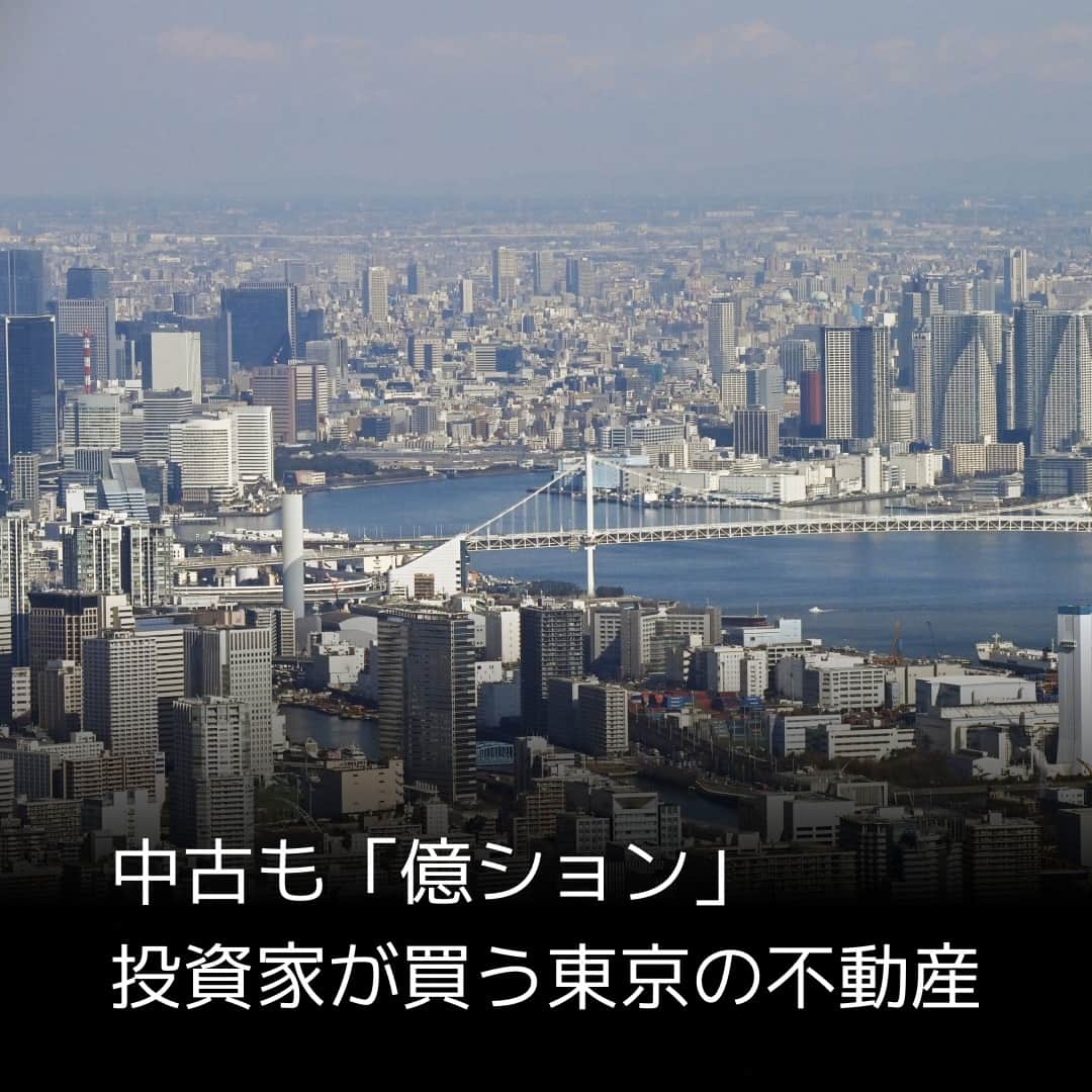 日本経済新聞社さんのインスタグラム写真 - (日本経済新聞社Instagram)「東京都心の中古マンション価格が足元で1億円を超えています。将来の売却益を狙う海外の投資家の買い意欲が水準を押し上げました。首都圏では多くのエリアで新築時と価格が逆転しており、価値が2.5倍に跳ね上がる物件もあります。一般世帯には手の届かない値段になり、住まいとしての役割がかすみ始めています。⁠ ⁠ 詳細はプロフィールの linkin.bio/nikkei をタップ。⁠ 投稿一覧からコンテンツをご覧になれます。⁠ ⁠ #日経電子版 #マンション #中古マンション #億ション #不動産 #投資家」7月2日 9時00分 - nikkei
