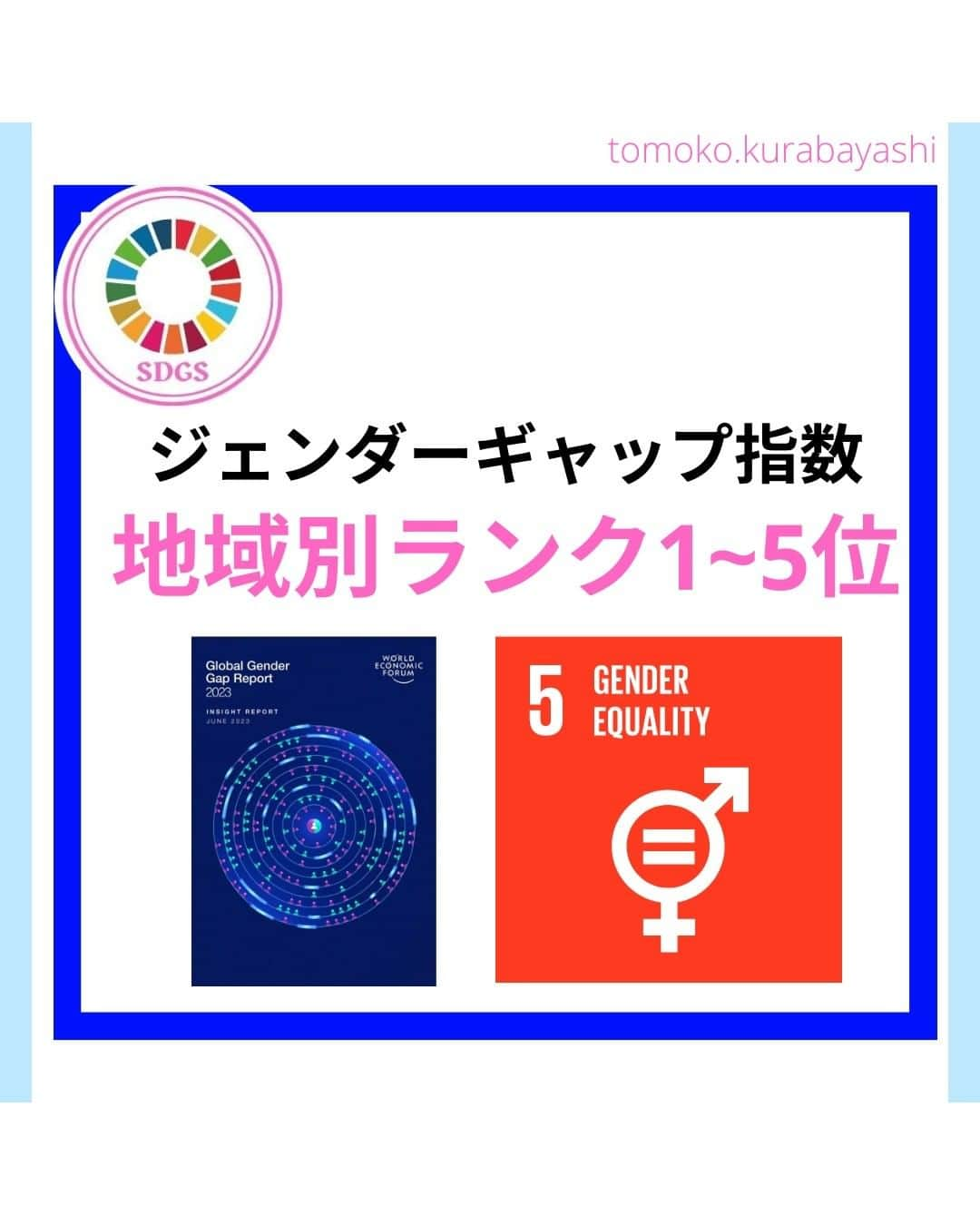 倉林知子さんのインスタグラム写真 - (倉林知子Instagram)「「ジェンダー・ギャップ指数2023」 今日は地域別ランキング1位～5位を詳しく見ていきます。 (ヨーロッパ、北米、ラテンアメリカ･カリブ海地域、ユーラシア･中央アジア、東アジア太平洋地域)  ❁.｡.:*:.｡.✽.｡.:*:.｡.❁.｡.:*:.｡.✽.｡.:*:.｡. ❁.｡.:*:.｡.✽.｡.: SDGsアナウンサーとして 主にSDGs関係の情報発信をしています→@tomoko.kurabayashi  🌎️SDGs関係のことはもちろん 🇬🇧イギリスのこと (5年間住んでいました) 🎓留学、海外生活のこと (イギリスの大学を卒業しています) 🎤アナウンサー関係のこと (ニュースアナウンサー、スポーツアナウンサー、プロ野球中継リポーター、アナウンサーの就職活動、職業ならではのエピソードなど)etc  扱って欲しいトピックなどありましたら気軽にコメントどうぞ😃 ❁.｡.:*:.｡.✽.｡.:*:.｡.❁.｡.:*:.｡.✽.｡.:*:.｡. ❁.｡.:*:.｡.✽.｡.: #イギリス #留学 #アナウンサー #フリーアナウンサー #局アナ #バイリンガル #マルチリンガル #英語 #フランス語 #SDGsアナウンサー #SDGs #ジェンダー平等を実現しよう」7月2日 9時18分 - tomoko.kurabayashi