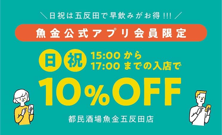 魚金のインスタグラム：「【日祝は五反田で早飲みがお得🍺】  魚金公式アプリをダウンロードして『都民酒場魚金五反田店』へ集まれ〜\( ˆoˆ )/  おはようございます！ 魚金公式アプリから、お会計時に使える10%OFFクーポン券が配信されました🎟️  『都民酒場魚金』は五反田、神保町にありますが、今回は【五反田店限定】ですのでご注意ください🫡 メニューは全品390円(税込429円)！ ※日替わりのオススメメニューは、この限りではありません。 お刺身、揚げ物、釜飯、小ビール、日本酒までぜーんぶ390円は、か！な！り！お得です。 ぜひご来店ください\( ˆoˆ )/  詳細はこちら💁🏼‍♂️  ------------------------------- 店舗：都民酒場魚金 五反田店 対象：15:00〜17:00の間にご来店され、 　　　魚金公式アプリをお持ちのお客様 曜日：日曜・祝日 備考：別途お通し代(429円) 　　　サービス料(5%)頂戴します 電話：03-3442-1028 住所：品川区東五反田2-2-2 　　　松楽ビルB1F -------------------------------  ご予約はお早めに🍉 お料理・お店詳細は、過去投稿をご覧ください💁🏼‍♂️  #魚金 #uokin #五反田グルメ #五反田飲み #五反田 #五反田居酒屋 #五反田グルメガイド #五反田デート #山手線グルメ #東京グルメ #品川グルメ  #都民酒場魚金 #gotanda #gotandafood」