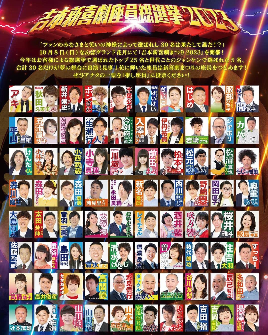 吉本新喜劇のインスタグラム：「熱い戦い🔥立候補者80名‼️‼️ #吉本新喜劇座員総選挙2023   10/8(日)なんばグランド花月にて開催 「吉本新喜劇まつり2023」への出演権🏆  どなたでも総選挙に参加可能！ アナタの一票を「推し座員」に1日1回ご投票ください🙇‍♂️✔️  投票所🏢→ https://onl.bz/82xthau  #吉本新喜劇」