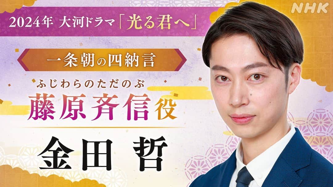 金田哲のインスタグラム：「この度、2024年 NHK大河ドラマ 《光る君へ》 で藤原斉信をやらせていただく事になりました。 どうぞ、どうか、よろしくお願いします✨」