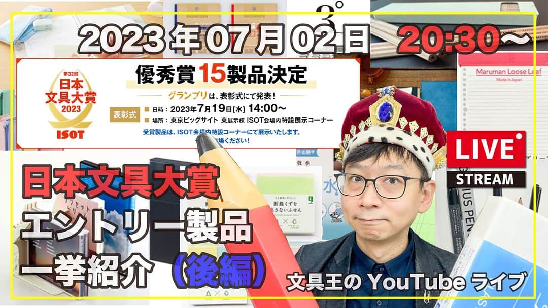 高畑正幸のインスタグラム：「日本文具大賞エントリー製品一挙紹介（後編）【文具王のYouTubeライブ】2023年07月02日 https://youtube.com/live/IlgvqlKJ8Gk」