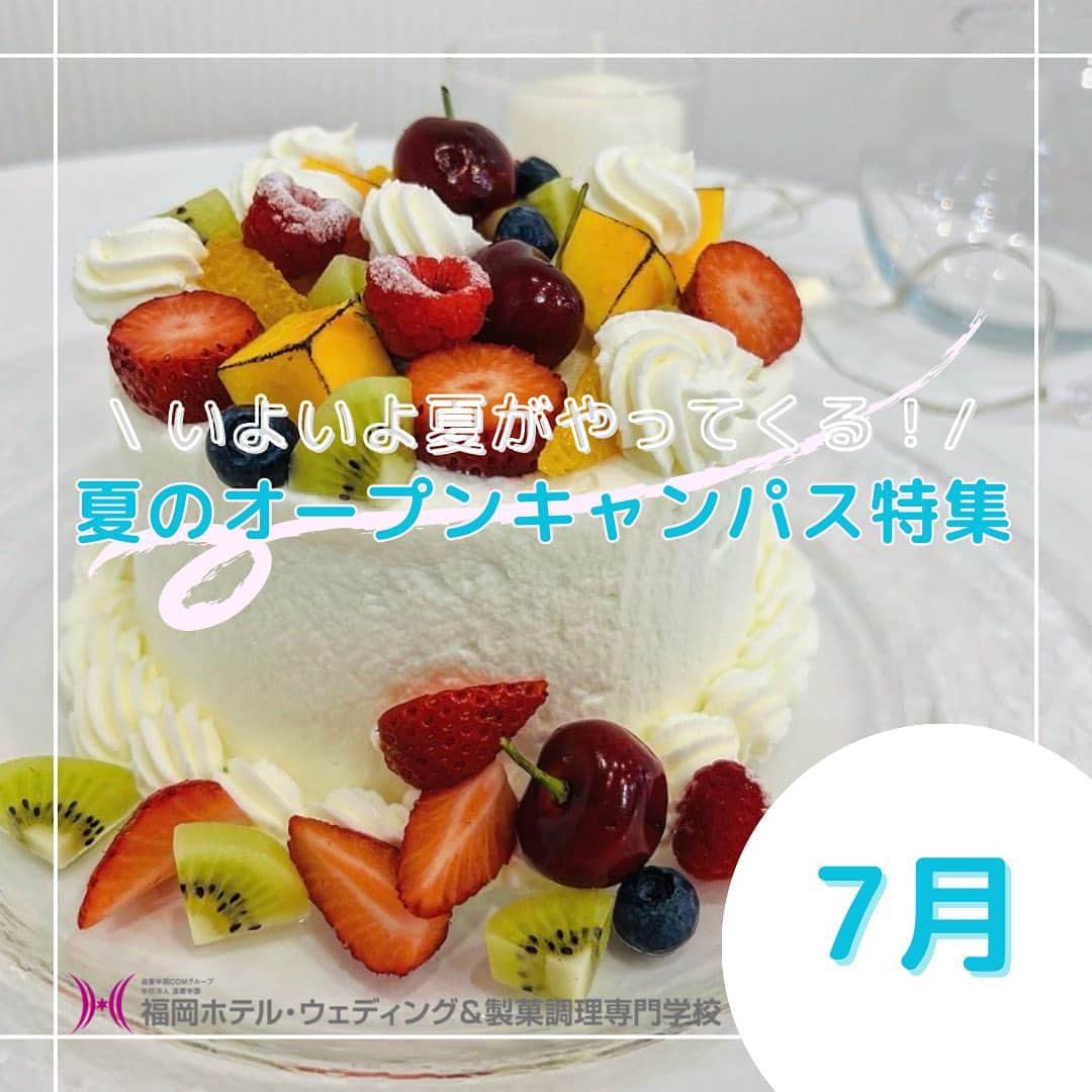 福岡キャリナリー製菓調理専門学校 さんのインスタグラム写真 - (福岡キャリナリー製菓調理専門学校 Instagram)「【夏のオープンキャンパス情報〜7月編〜】🐬🍉🌻 . こんにちは🌞 まだまだ梅雨が続きますね💧ですが、もう7月！夏は目の前に迫っていますよ🌻✨そして、夏のオープンキャンパスも始まりますので沢山遊びに来てくださいね😆🍧  【日程】※7月分。8月以降も開催します！ 1️⃣7/8,7/9 1からじっくり学べる体験Day！ 2️⃣7/15〜7/17 韓国W体験Day！ 3️⃣7/22〜7/23 Summerウエディングパーティー 4️⃣7/28〜7/30 W体験&AO入試説明会  【スケジュール】 12:00〜　受付開始 12:30〜　学校説明会&校舎見学 13:30〜　体験授業&個別相談会 16:30  終了予定  【場所】 福岡ホテル・ウェディング&製菓調理専門学校　校舎 . おすすめのメニューをピックアップしてみたよ❕ここになっていないメニューもまだまだ沢山あるのでホームページをチェックしてみてね😊進路に迷っている高校3年生や進路探しを始めたい高校1,2年生の皆さん、ぜひ気軽にお越しください🌟沢山のご参加お待ちしております♪  #福岡ホテルウェディングアンド製菓調理専門学校#福岡専門学校#福岡製菓専門学校#オープンキャンパス#体験入学#体験授業#体験授業受付中#夏#夏突入#7月#パティシエ#パン#調理#カフェ#コミックケーキ#2Dケーキ#2dケーキ#製菓#調理#お菓子作り好きな人と繋がりたい #料理好きな人と繋がりたい #福岡カフェ」7月2日 11時44分 - fculinary