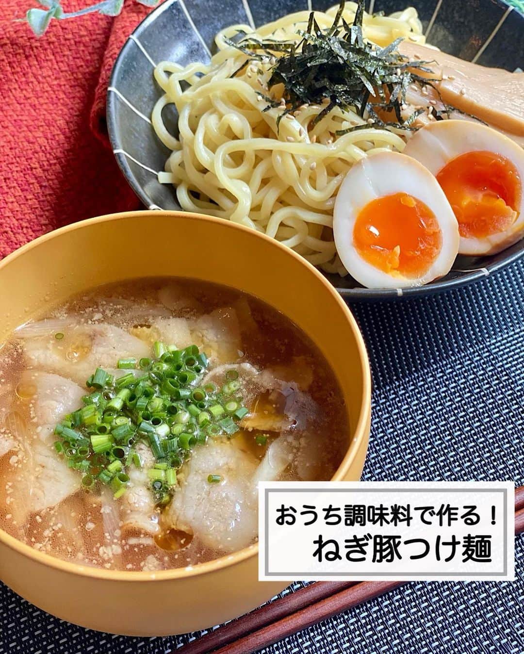 山本菜月のインスタグラム：「⁡ ⁡ ⁡ ⁡ ┈┈┈┈┈┈┈┈┈┈┈••✼ ※味玉レシピ付 おうち調味料で作る！ ねき豚つけ麺 ┈┈┈┈┈┈┈┈┈┈┈••✼ ⁡ ⁡ こんにちは☀︎ なつき(@zubora_meshi_ )です✨  今日は超超超ーーー自信のあるレシピの再掲載✌️ 何度も試作したので必ず「おいしい」と言わせます！！！  家にある調味料で誰でもかんたんに作れるつけ麺♡⁡ もう作って下さった方も居るのでは😆⁉︎ (感想お待ちしています👂✨)  フードロス削減を意識した味玉のレシピも載せています。 ⁡ 良かったら、と言うよりもこの夏必ず(笑)作ってみてくださいね♩ ⁡ ⁡ ｡.ꕤ⌒⌒⌒⌒⌒⌒ꕤ⌒⌒⌒⌒⌒⌒ꕤ.｡ ⁡ ⁡ 【2人分】 中華麺 2人分 豚バラ 100g 長葱 1/2本 塩胡椒 適量 ごま油 小さじ1 ⚫︎水 350cc ⚫︎醤油、みりん、鶏がらスープの素 各大さじ1 ⚫︎味噌、オイスターソース 各小さじ1と1/2 ⚫︎にんにく、生姜チューブ 各小さじ1 ⚫︎すりごま 大さじ1 ⁡ ⁡ 【作り方】 ①中華麺を表記通りにゆで、冷水で流し 　水を切っておく。 ②長葱はななめに薄切り 　豚バラは一口大にして塩胡椒をふる。 ③鍋にごま油をひき②を入れ 　大体火が通るまで炒める。 ④⚫︎を加えアクをとりながら煮立たせ 　器に移す。 ⑤メンマ、味玉、海苔など 　お好きな具材をトッピングして完成。  ※つけダレを器に入れたあと 　ほんの少しごま油をかけるとまたおいしいです😋 ⁡  【味玉レシピ】(2個分) ①鍋に水を入れ火にかけて 　沸騰したら冷蔵庫から取り出したたまごを入れ 　弱めの中火で7分30秒加熱する。 　冷水につけながら殻を剥く。 ②フライパンにサラダ油(小さじ1)をひき 　長葱の緑の部分両面に焼き色を付ける。 ③長葱を取り出し油を拭き取り 　醤油みりん(各大さじ3)砂糖お酢(各大さじ1) 　を入れ軽く沸騰させたら火を止める。 ④ジップロックに①②③を入れて 　一晩ねかせる。  ※調味料はたまごの個数によって変動するので 　都度、同じ比率で量を増やしてくださいね。  【メモ】 つけだれは温かいままでも、冷蔵庫で冷やしても、どちらもおいしいです◎ （冷の場合は豚バラ肉を除いたほうがおすすめ）  ⁡ ⁡ ｡.ꕤ⌒⌒⌒⌒⌒⌒ꕤ⌒⌒⌒⌒⌒⌒ꕤ.｡ ⁡ ⁡ 最後までご覧頂きありがとうございます。 是非、食レポを聞かせてくださると嬉しいです♡ ⁡ ＊NATSU KITCHEN ＊」