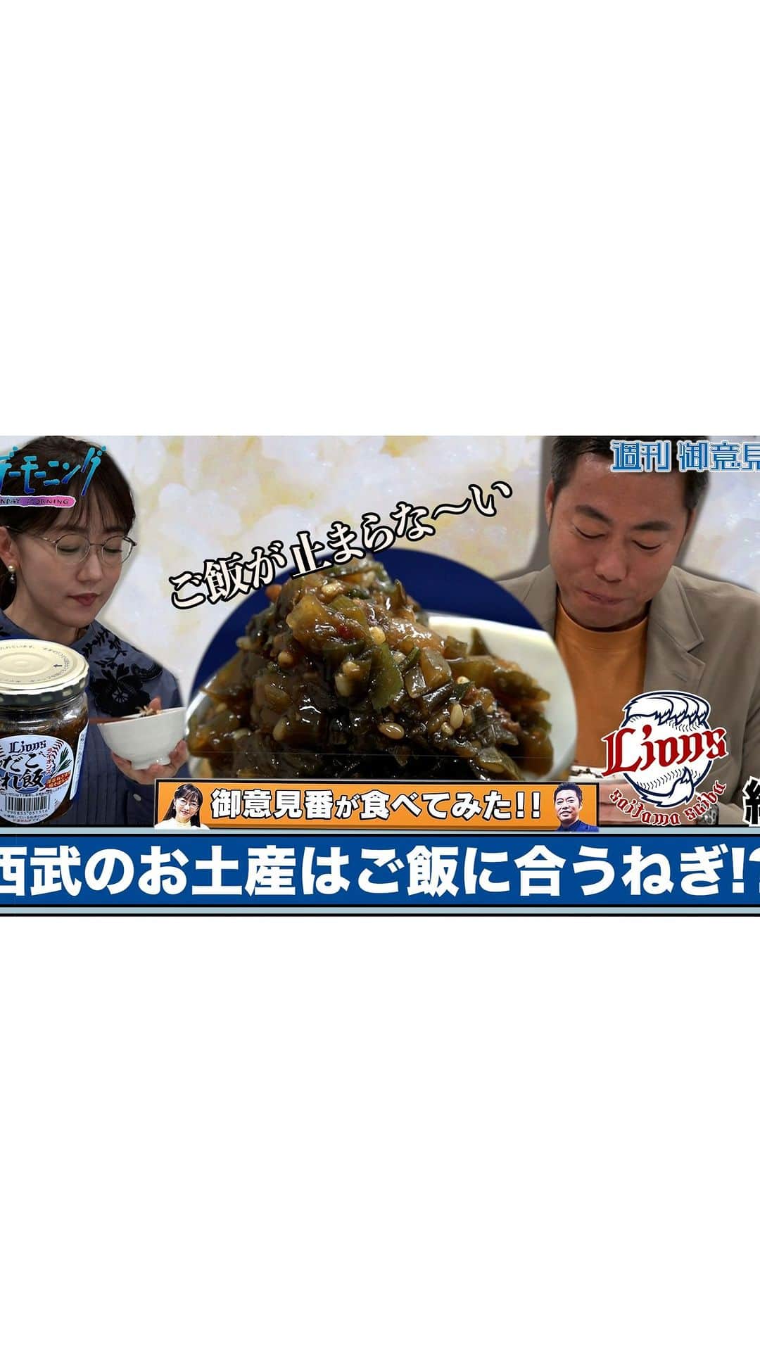 のインスタグラム：「【御意見番が食べてみた】第５弾!西武ライオンズ編 上原浩治さんと唐橋ユミさんが埼玉県のねぎでご飯が止まらない!?  #サンデーモーニング#週刊御意見番#上原浩治#唐橋ユミ#埼玉西武ライオンズ#深谷ねぎ」