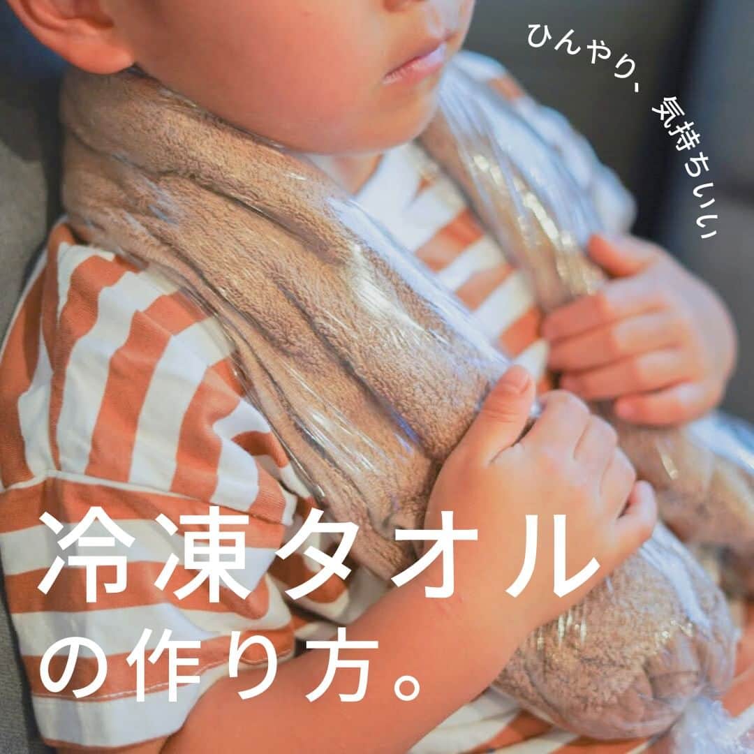 のインスタグラム：「暑い夏もひんやり快適。 簡単・エコな「冷凍タオルの作り方」  ---------------------------------------------  梅雨が明けると一気に気温が上がり、 疲れもたまりやすい季節に🌞💦  今回は、暑さ対策におすすめ！ おうちにあるもので作れて ひんやり気持ちいい、 「冷凍タオル」の作り方をご紹介します❄  ＜準備するもの＞ ①フェイスタオル （投稿画像ではビッグフェイスタオルを使用） ②輪ゴム3つ ③ラップ  ＜作り方の手順＞ ①タオルを水に濡らして絞る ②タオルを棒状にしてラップに乗せる　 ③ラップでタオルをしっかり包む ④両端と中心を輪ゴムでしっかり縛る  ⑤首の形に合わせて折り曲げ、冷凍庫に入れる  ▽　▽　▽  こんなシーンで✨  ＜熱中症対策に＞ 部活に、BBQやキャンプといったレジャーなど、 暑い中でのアクティビティも多くなる、これからの季節に、  より心配になってくるのが熱中症💦  予防には首元を冷やすのが効果的とされています。  タオルなので、身体にフィットさせやすいこともポイントです◎  保冷バッグや、クーラーボックスに一緒に入れておくと、 長持ちしますよ😊  ＜リフレッシュに＞ 運動後やお仕事のあとの、疲れた体にひんやり❄  癒しにもなるのでおすすめです◎  ちなみに、タオルをつける水に、 好きな香りのアロマオイルを数滴入れて冷凍タオルを作ると、 首元からふんわりといい香りがして気分も上がりますよ♪  ＜急な発熱時に＞  暑さ対策にはもちろん、 お子様の発熱時の熱冷ましとしても役に立ちます。  いくつか作ってストックしておくと、安心ですね。  お家にあるもので作れて、繰り返し使うことができるので、 お財布にも、環境にも優しいことが嬉しいポイント🌱🌎  ぜひお試しください🌼  （※同じ場所に長時間当てないようにご注意ください。）  - - - - - - - - - - - - - - -to be continued  日々のしあわせを織りなす「ヒオリエ」は 皆さまの生活に寄り添い、 日々の何気ない瞬間に幸せを＋する。 そんな提案をしていきます。  Please follow▶️ @hiorietowel  ＼いいね&コメントありがとうございます！／  #ヒオリエのある暮らし をタグ付けして、 皆様の生活の中のヒオリエを 是非紹介してください♪  #ヒオリエ #冷凍タオル #サステナビリティ #サステナブルな暮らし #sdgsjapan #ヒオリエ #日本製 #シンプルライフ #シンプルな暮らし #シンプルデザイン #生活雑貨 #アパート暮らし #家族 #子どもと暮らす #子どものいる生活 #日用品 #雑貨 #雑貨好きと繋がりたい #生活用品 #楽天room #楽天 #ライフハック #生活の知恵 #タオル活用法 #タオル活用術」