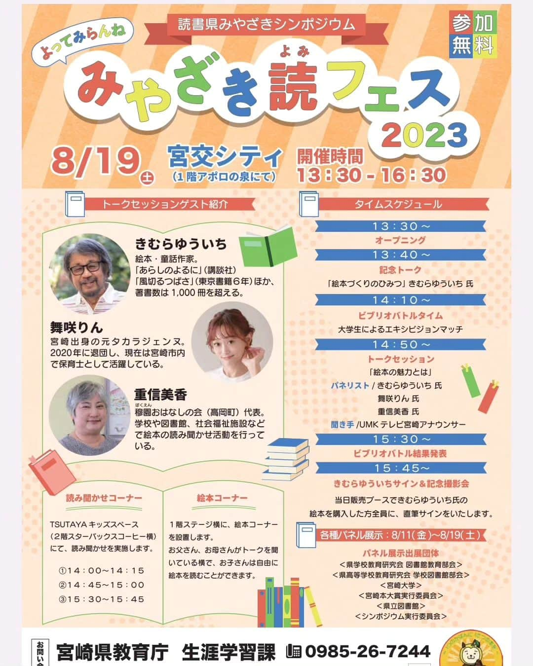 舞咲りんのインスタグラム：「【みやざき読フェス2023】  宮交シティ１階アポロの泉 13:30〜16:30  出演いたします💕💕💕  きむらゆういちさんに お会い出来るなんて✨✨✨ とても感激です⤴️⤴️  また、読み聞かせの大先輩に お話を伺えるのは 保育士一年目として 非常に勉強になると感じています🙌  トークセッションやビブリオバトルなど 魅力的な時間になりそうです‼️‼️‼️  当日は、お子様と楽しめるスペースも 設置されるそうなので😄 是非！いらして下さい💕 お待ちしております！  #みやざき #読フェス #2023 #宮交シティ #アポロの泉 #絵本 #絵本のある暮らし #童話作家 #童話 #きむらゆういち先生 #読み聞かせ #トークセッション #トークイベント #パネリスト #子ども #子ども主体の保育  #読んであげたい絵本  #保育士 #保育士一年目 #新人保育士 #大人 #楽しめる #素敵な #時間 #舞咲りん #ヒメ #宝塚og」