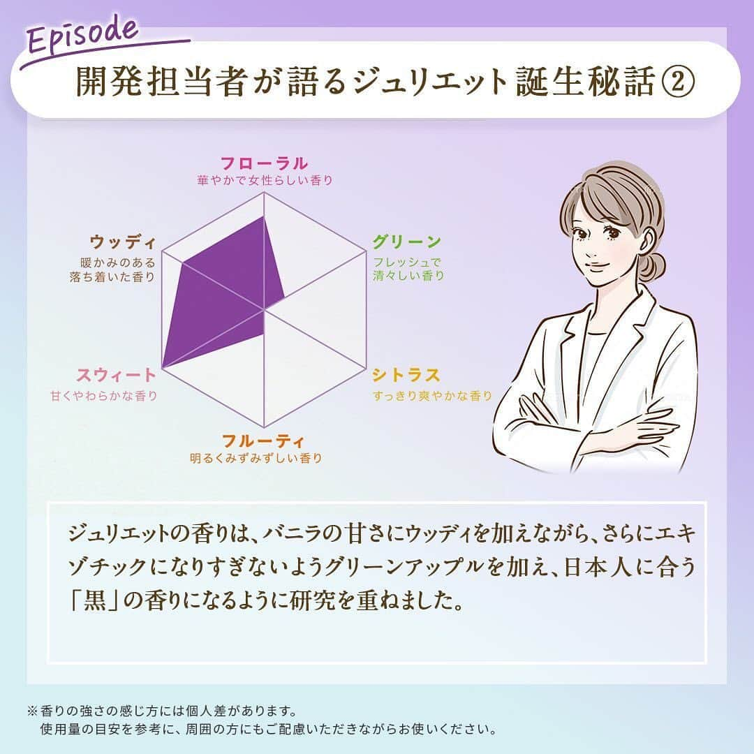 ソフラン アロマリッチ（AromaRich）さんのインスタグラム写真 - (ソフラン アロマリッチ（AromaRich）Instagram)「【開発担当者が語る💜ジュリエット誕生秘話💜】  本日は、アロマリッチに「黒のジュリエット」の香りが誕生するまでの経緯をご紹介します✨  ジュリエットの開発にあたって一番苦労したのは、 「黒いパッケージ」に合う香りを探索する過程だったそう...😧  👩{ アロマリッチならでの特別な「黒」の香りを表現するため、さまざまな香水や他の香りを嗅ぎ比べてヒントを見つけ出し、創作に取り組みました。  と、ジュリエット開発担当者は語ります🎶  こうして生まれたジュリエット。今週のお洗濯で香りを楽しんでみてくださいね💕  すごい！と思ってくださった方は、 「💜」のマークをコメントして、 開発担当者へのねぎらいの気持ちを届けてくださると嬉しいです😍！  #アロマリッチ#aromarich #ソフランアロマリッチ #ライオン #LION #アロマリッチジュリエット #アロマリッチダイアナ #アロマリッチサラ #アロマリッチエリー #アロマリッチキャサリン #アロマミックス #アロマリッチのある生活 #アロマオイル #柔軟剤 #柔軟剤の香り #柔軟剤マニア #柔軟剤大好き #柔軟剤フェチ #お洗濯 #洗濯 #香り #いい香り #調香 #ブラック #黒色 #夏休み #夏 #開発秘話 #社員インタビュー #社員のつぶやき」7月3日 18時00分 - lion_aromarich_official