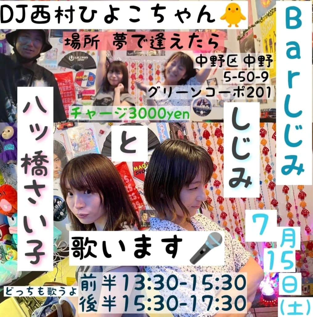 しじみのインスタグラム：「Barしじみ 7/15(土)  今度は、八ッ橋さい子ちゃんと歌います🎤 西村ひよこちゃんがDJもしてくれるよ🐥ぜひぜひ遊びに来てね🔥  場所  夢で逢えたら (中野区中野5-50-9グリーンコーポ201) charge 3000yen  前半13:30〜15:30 後半15:30〜17:30  リプか、インスタのDM、メール(chicccch@gmail.com)にて、 ご予約受付中！」