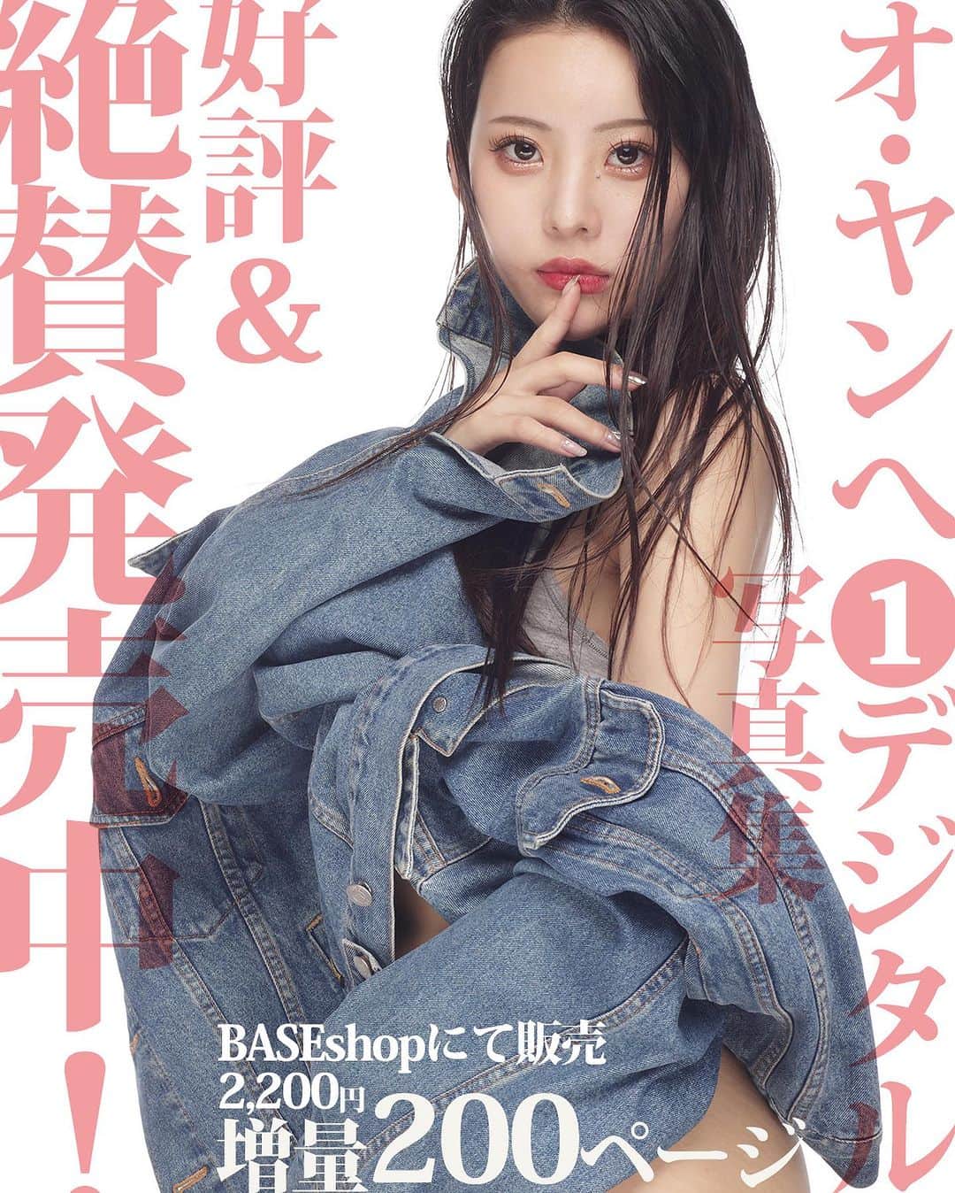 シト山口さんのインスタグラム写真 - (シト山口Instagram)「オ・ヤンヘ①デジタル写真集絶賛発売中です❤️ 初々しいファースト写真集です( ´ ▽ ` )ﾉ 皆さん応援宜しくお願い致します🙏🏻🙇🏻‍♂️💕✨ 税込2,200円です お買い求めはBASE shopへ https://sitographics.base.shop/」7月2日 12時42分 - sito_yamaguchi