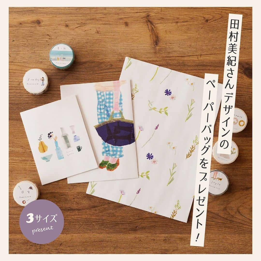 手紙社のインスタグラム：「【「月刊手紙舎」7月号限定ノベルティ・ペーパーバッグをプレゼント！】 今月ピックアップしているイラストレーターでマスキングテープちぎり絵作家の田村美紀さん。その特集を記念して、田村美紀さんデザインの「月刊手紙舎オリジナルペーパーバッグ3枚セット」を作りました。月刊手紙舎限定のとっておきのノベルティです。しっかりとした紙で作られているので、プレゼントのラッピングや細々した紙ものの保管にもぴったり！　ぜひお買い物を楽しんで手に入れてくださいね！  進呈期間：2023年7月1日（土）〜7月31日（月） 進呈条件：期間中に1回のお買い物で3,000円（消費税、送料除く）以上をご購入の方  【内容】 大中小各１枚、３枚セット  ＊ノベルティはお買い上げ商品と一緒に発送いたします ＊複数回ご購入の場合、購入金額は合算されません（1回での購入金額に限ります）  #紙もの#紙博#紙雑貨#紙好き#文房具#文具#文具好き#手帳デコ#ノートデコ#手帳の中身#デザイン#手紙社#手紙舎#月刊手紙舎#オンラインイベント#オンラインショップ#tegamisha#kamihaku#paper#stationery#paperlover」