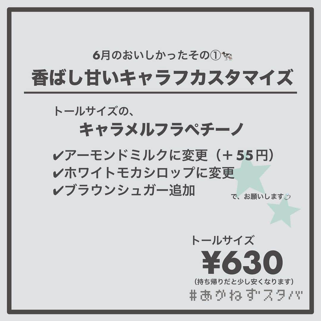 あかねさんのインスタグラム写真 - (あかねInstagram)「@akane.stb ←他のカスタマイズも見る ⁡ ＿＿＿＿＿＿＿＿＿＿＿＿＿＿＿＿ ⁡ 𝕋𝕠𝕕𝕒𝕪‘𝕤 𝕄𝕪 ℂ𝕌𝕊𝕋𝕆𝕄𝕀ℤ𝔼 ⁡ 🗣#キャラメルフラペチーノ 🗣️#ホワイトモカ 🗣️#抹茶&クラッシュアーモンドミルクティーラテ 🗣️#抹茶クリームフラペチーノ ⁡ ＿＿＿＿＿＿＿＿＿＿＿＿＿＿＿＿ ⁡ ⁡ こんにちはー(　˙-˙　)🌻 ⁡ 今回は、 ˗ˏˋ 6月のおいしかったですカスタマイズ ˎˊ˗  の、ご紹介ですᝰ✍︎꙳⋆ ⁡ ⁡ やってまいりました 月刊おいしかった6月号の発行です！ （最近出せてなくてごめんね🥺） ⁡ ほぼ毎日スタバに行くわたしの おいしかったですカスタマイズを 月に１回紹介するこの投稿。 月１なので月刊雑誌のように紹介しています📚 ⁡ 今回は、通常ドリンク２種類 限定店舗でそれぞれ１種類ずつの ４種類を紹介！😊 ⁡ ⁡ 後ろ２種類は限定店舗で飲めるドリンクです⚠️ Tea & Cafeは全国１０店舗 My Frappuccino LABは現在埼玉の限定店舗 になりますのでご注意ください🙇🏻‍♀️ ⁡  ⁡ ＿＿＿＿＿＿＿＿＿＿＿＿＿＿＿＿＿ ⁡ 🌻｜今日のひとこと 6月も濃いめな１ヶ月だったなー。 7月というか上半期は前に進む進めるぞ！ ⁡ ＿＿＿＿＿＿＿＿＿＿＿＿＿＿＿＿＿ ⁡ わたしと一緒に スタバを楽しみ尽くしませんか？🥂 @akane.stb ↑カスタマイズはこちらからチェック🦒 ⁡ 手帳も描いてるよー！スタバの記録📔✍🏻 @stb_diary_club ⁡ ＿＿＿＿＿＿＿＿＿＿＿＿＿＿＿＿ ⁡ #スターバックス #スタバ #starbucks  #スタバカスタマイズ #スタバカスタム  #スタバ新作  #抹茶アンドクラッシュアーモンドミルクティーラテ  #フラペチーノカスタマイズ #フラペチーノカスタム  #starbuckscoffee #手書き加工 #手書き文字 #手書きpost」7月2日 14時04分 - akane.stb