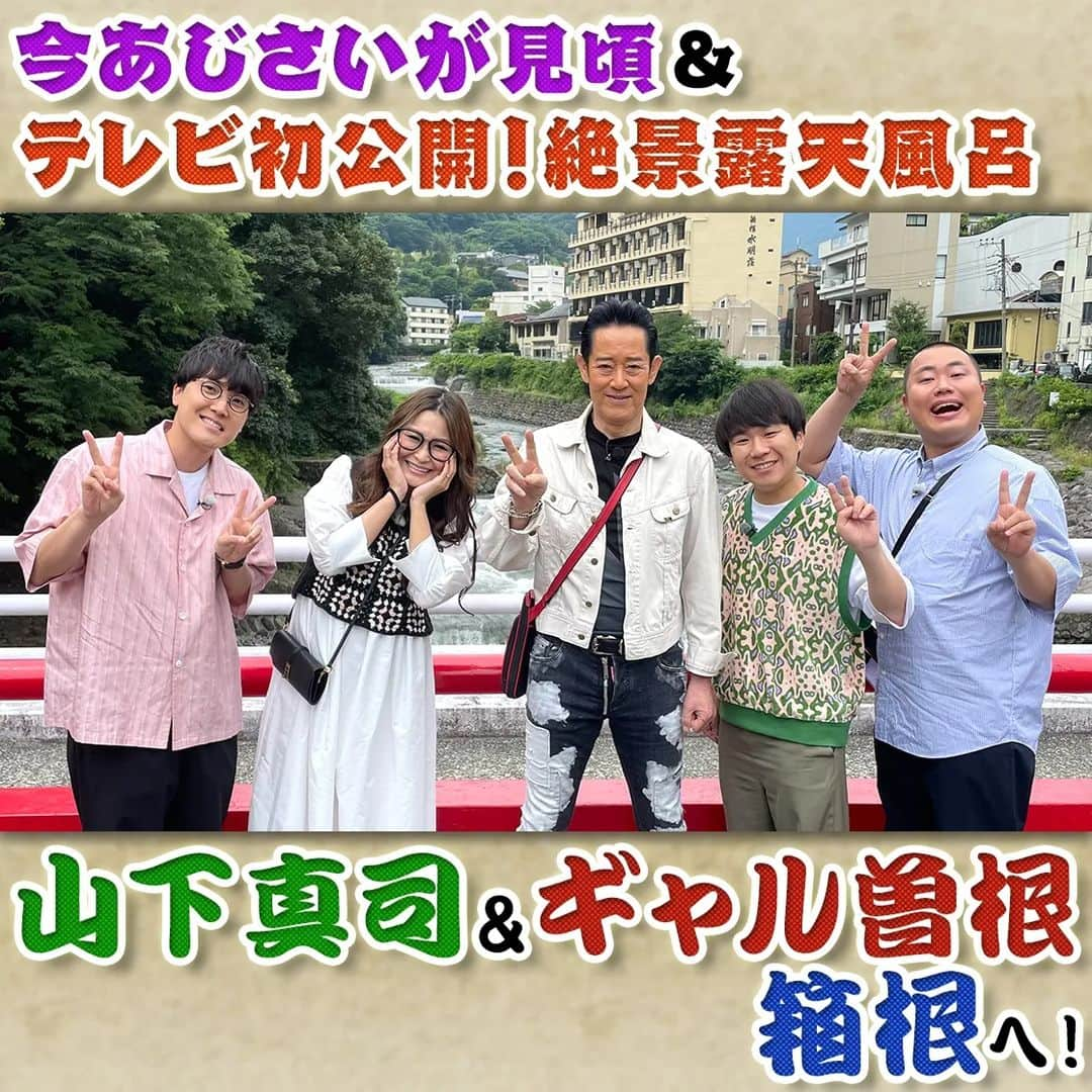 フジテレビ「なりゆき街道旅」さんのインスタグラム写真 - (フジテレビ「なりゆき街道旅」Instagram)「次回7/9(日)12:00～フジテレビ にて放送のなりゆき街道旅は箱根をなりゆき旅！⛩️旅人は山下真司＆ギャル曽根。  自然薯専門店の絶品とろろご飯に豪華溶岩焼きステーキまで食べ尽くし🥩  オープン前の箱根ホテル小涌園をテレビ初公開♨️お楽しみに☆  7/2(日)放送を見逃した方 もう1度ご覧になりたい方 TVer・FODで見逃し配信中📺️  #なりゆき街道旅  #フジテレビ  #箱根  #ハナコ  #山下真司  #ギャル曽根  #自然薯  #とろろご飯  #溶岩ステーキ  #箱根ホテル小涌園」7月2日 14時01分 - nariyuki_kaido_tabi