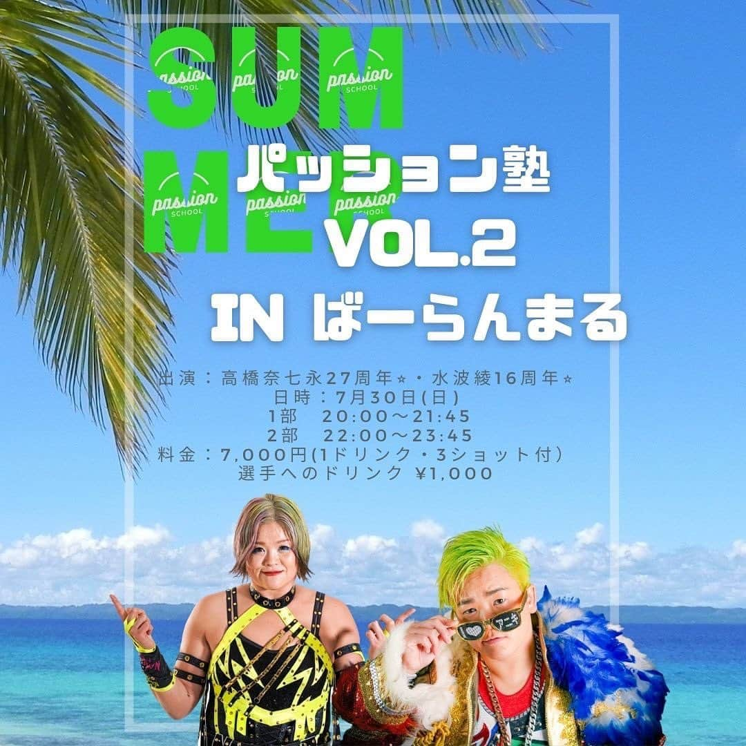 水波綾のインスタグラム：「昨日発表なりましたが、前回大好評だったパッション塾が大阪で開催する事になりましたー🥳  大阪で初イベントなのでドキドキですが、きっとナナエさんがなんとかしてくれるでしょう(人任せ🤣)  伝説のパッション七ヶ条付き😆  是非是非遊びに来てください✨  ご予約はDMからでも承ります👍  🔥😎🔥「爆裂！パッション塾vol.2〜in ばーらんまる〜」🔥😎🔥  第2回目の開催が大阪で決定致しました✨ 前回はトークを中心とした内容でしたが、今回はお酒を飲みながら皆さんと意見交換しようという感じになっております🫡  そして7月は高橋奈七永・水波綾のデビュー月なので、お祝いしてくれたら嬉しいです🥺  盛り上がって最高の夏の思い出にしましょう🥳  ナナラー&あにきーず集まれ〜☆彡  出演：高橋奈七永27周年⭐︎・水波綾16周年⭐︎ 日時：7月30日(日) 　　　1部　20:00〜21:45 　　　2部　22:00〜23:45 料金：7,000円(1ドリンク・パッション七ヶ条・3ショット付） 選手へのドリンク ¥1,000 場所：ばーらんまる 住所：大阪府大阪市中央区東心斎橋２-7-22　日宝シルキータワー5階 電話：08097425210  お申込み、お問い合わせ: ◇mizunami0324@yahoo.co.jp 上記のアドレスに参加人数・お名前・ご連絡先・を明記の上お申込みください。（返信を受け取れるよう、受信設定をご確認ください）  #ryomizunami #水波綾 #ANIKI #あにきーず #ナナラー #高橋奈七永 #NANAETAKAHASHI #パッション塾 #大阪 #ばーらんまる」