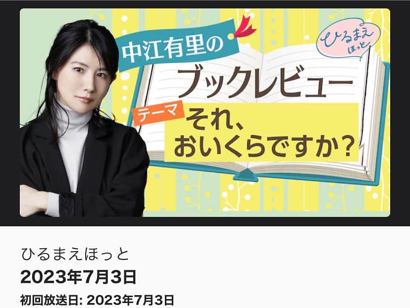 中江有里のインスタグラム：「7月3日（月）NHK「ひるまえほっと」にて月に一度のブックレビュー放送します。 今回のテーマは「それ、おいくらですか？」おすすめの４冊ご紹介します。 地上波は関東甲信越。NHKプラスでも同時配信。11時半スタートです。  #中江有里  #ひるまえほっと #ブックレビュー #nhk」