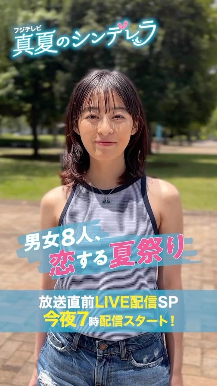 真夏のシンデレラのインスタグラム