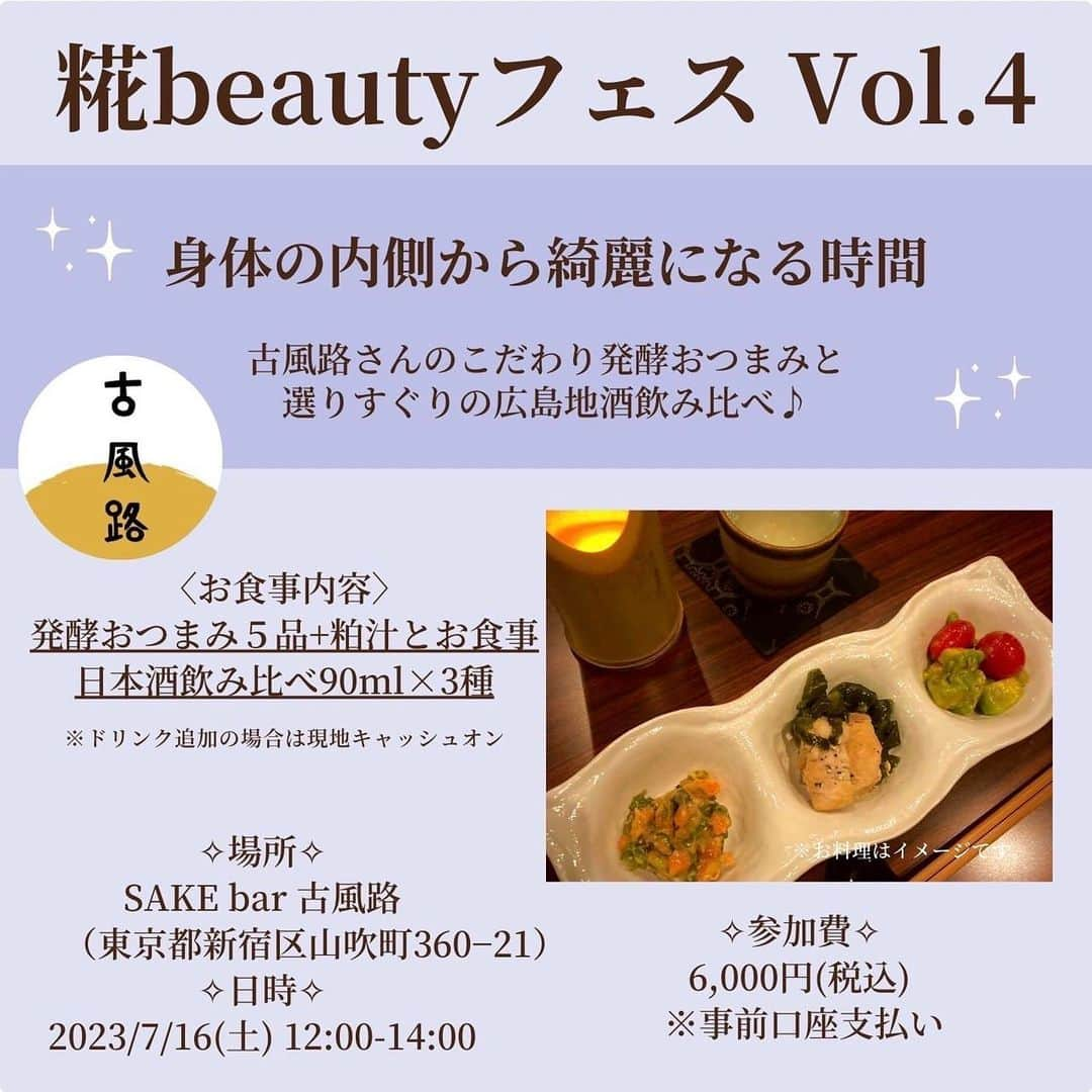 瀬戸口弘樹のインスタグラム：「Hello beauty🌸🫧✨  久しぶりになりますが糀beautyフェスvol.4を開催しまーす🍶🌸🫧✨  今回は場所を変えて神楽坂にある広島の日本酒や食材を中心に取り揃えたメニューを楽しむ事ができる🐬🫧✨ SAKE bar 古風路さんとのコラボイベントです🍶🌸🫧✨  定員8名様限定のイベントですので御予約はお早めにお願い致します🤲🫧✨  広島の日本酒とおつまみを食べて一緒に広島を楽しみましょう☺️🌸🫧✨  御予約はプロフィールのURLからできます🌸🫧✨ 質問などありましたらDM下さい🌸🫧✨  皆様の御予約お待ち申し上げております🌸🫧✨  【開催概要】 日本酒と発酵おつまみで、身体の内側からみんなで綺麗になりましょう！  【内容】 ・発酵おつまみ５品+粕汁とお食事 ・日本酒飲み比べ90ml×3種  【開催場所】  SAKE bar 古風路 （東京都新宿区山吹町360−21）  【開催日時】 2023/7/16(日)12:00-14:00  【料金】 6,000円(税込) ※事前に指定の口座にお振込いただきます。 ※ドリンク追加の場合は現地キャッシュオン  【エントリーから申し込みの流れ】 この申し込みフォームに記入、ご回答送信でエントリー完了。 エントリー確認後、こちらから指定口座へお振込のご案内メールを送らせていただきます。 48時間以内に指定口座にお振込で申し込み完了とさせていただきます。 ※少人数イベントのため、先着順となります  #糀beauty #糀beautyフェス　#麹beautyフェス #広島　#古風路　#日本酒　#糀谷グルメ　#広島グルメ　#瀬戸口弘樹　#糀prince #NaNaKa #日本酒イベント　#SAKE #美容　#美容イベント」