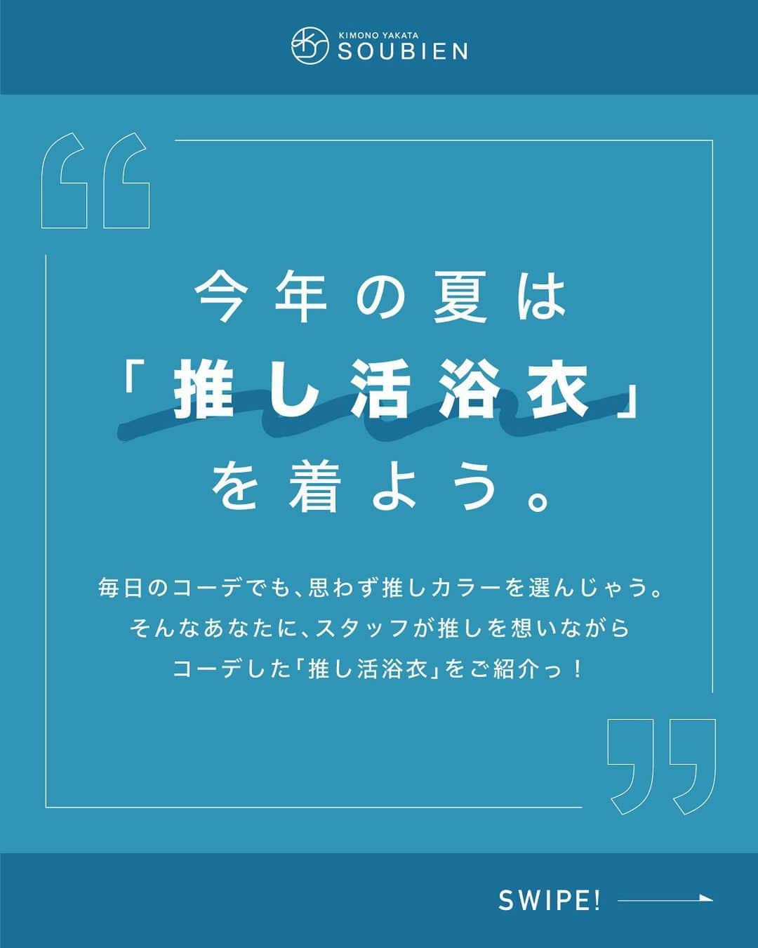 きもの館 創美苑さんのインスタグラム写真 - (きもの館 創美苑Instagram)「あなたの推しカラーを「💙💜💚💛🖤❤️💖🧡🤍🤎」スタンプでコメントしてね❣️ ※次回の参考にさせていただきます♪  毎日のコーデやちょっとした持ち物でも、推しカラーを選んでしまう方❣️ そんな推し活に忙しいみなさんに、創美苑スタッフが さまざまな分野の推しを想いながらコーデした 「推し活浴衣」をご紹介しちゃいます！❤️  -----推し活浴衣vol.13-----  今日の推しは #sexyzone🌹 の #中島健人 ！ コーディネートのポイントは👇 💙ケンティーのメンカラのブルーのポピーが華やかな浴衣。ケンティーの誕生日の３月に咲くポピー柄をチョイスしました♪ 💙素材の違う兵児帯を合わせて一気に浴衣上級者コーデに◎ 💙セクゾのグループモチーフの薔薇のピアスとバレッタで推しアピール！アクセサリーはシルバーで統一してセクシーに♡  推しのぬいぐるみやバッジなどのグッズをつけても◎！ 今年はお祭りに、花火大会に、推し活イベントに… 夏の思い出を「推し活浴衣」と一緒に残しませんか？🔥  ----------------------------------  ✅この推しのコーデを紹介して欲しい… ✅こんなカラー・イメージのコーデをして欲しい… などなどお気軽にコメントください☺️  ＼みんなの投稿を募集中！／ #創美苑の推し活浴衣 または #創美苑 をタグ付けして投稿してね♪ ※投稿を掲載させていただくことがございます。 （その際はDMにてお知らせいたします。）  -----商品詳細の見方----- 投稿画像をタップ →表示されるタグをタップ →商品詳細ページ（サイト）へ  他商品の詳細やご購入はトップのURLからどうぞ✨ ▶︎【@soubien_official】  ”誰でも簡単に着物美人” ■トレンドを抑えつつ、高品質なアイテム ■誰でも簡単に上級者ルックになれるコーデ 専門店ならではの品揃えと知識で、こだわりの和装ファッションをお届けします！  ※当コーディネートはあくまでイメージとなります。公式・制作会社・原作・アニメ・出版社・その他関係者様とは一切関係がありません。  ※商品の色合いは、実物とは多少異なる場合がありますので、あらかじめご了承ください。 ※商品のデザイン、仕様、外観、価格は予告なく変更する場合がありますのでご了承ください。  #創美苑 #soubien #推し活浴衣 #推しカラー浴衣 #推しカラーコーデ #推し活 #推し #推しのいる生活 #推し色 #推しカラー #メンカラ #メンカラコーデ #コーデ #浴衣 #浴衣女子 #ジャニーズ #ジャニオタ #ジャニオタさんと繋がりたい #ジャニヲタ #ジャニヲタさんと繋がりたい #セクゾ #sexyzone🌹 #中島健人 #ケンティー」7月2日 17時47分 - soubien_official