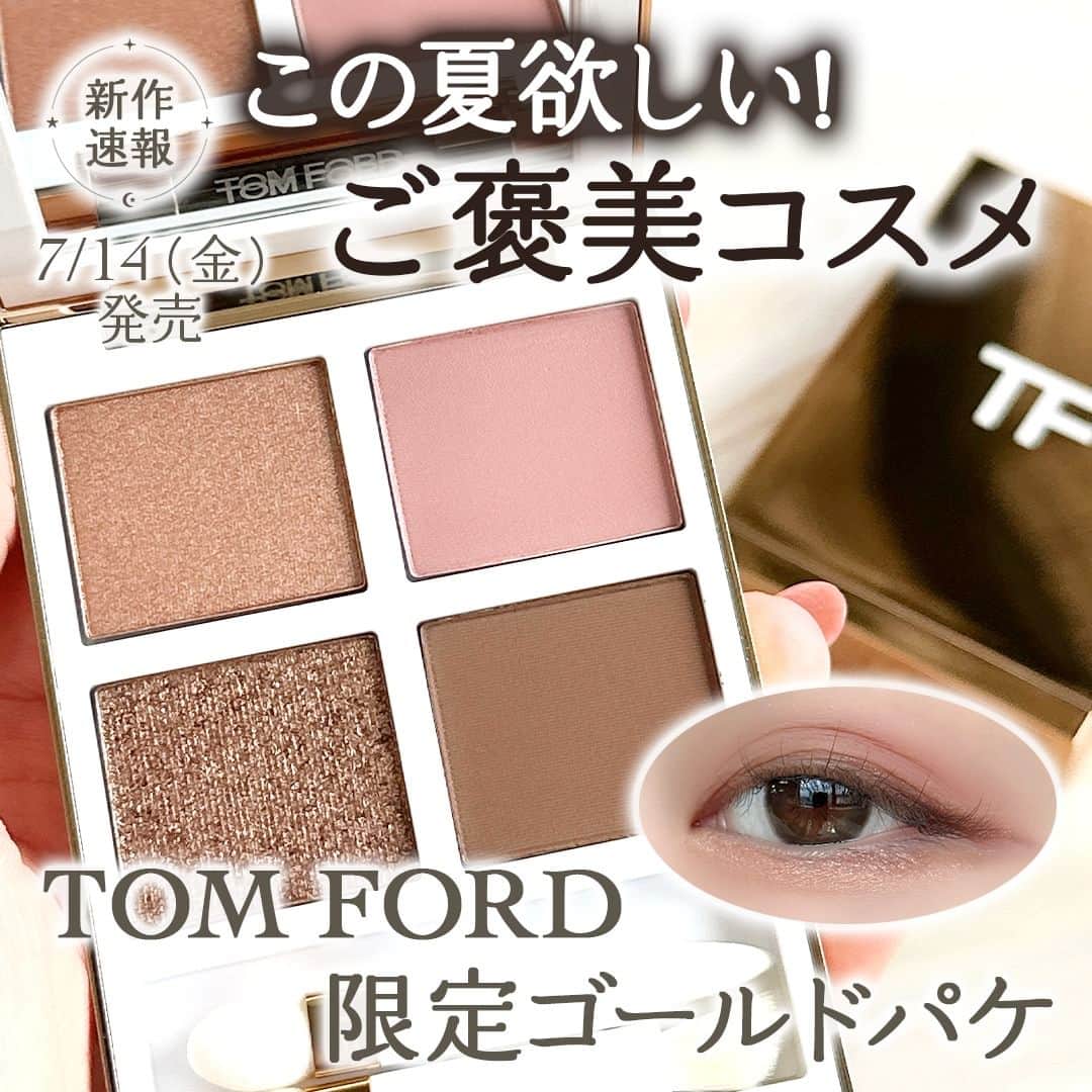 mimiTVのインスタグラム：「この夏のごほうびコスメ確定！気分を上げてくれるトムフォード限定コレクションに注目！ ーーーーーーーーーーーーーーーーーーーーーーーーー トムフォードの新作はやっぱりすごい！  海に沈む夕日をイメージした新作コレクションは、パッケージもゴールドで使う前から見てるだけでもテンションアガります⤴️✨  注目はアイカラーパレット。絶妙な締め色と上質なパウダーラメで、まぶたに自然な陰影と濡れたようなツヤを与えてくれる大人のアイカラー。  そのほかにもリップやハイライターなどキラキラたっぷりのアイテムが盛りだくさん！  この夏のご褒美コスメとして頑張った自分にゲットするのもいいですよね☺️💐  発売は7月14日からです。  ーーーーーーーーーーーーーーーーーーーーーーーーー ＼💡MimiTVってなに？／ 総フォロワー560万人突破のSNS美容メディアです💄 美容オタク編集部が毎日更新！ 「美容でときめく世界を、一緒に。」   𝕡𝕠𝕤𝕥 ￤新作速報・人気まとめ等 𝕣𝕖𝕖𝕝 ￤バズコスメ・新作コスメ紹介 𝕊𝕥𝕠𝕣𝕚𝕖𝕤 ￤ブランド発表会・美容NEWS Official account @mimitv_official   #コスメ好きさんと繋がりたい #コスメマニア #美容垢 #コスメ垢 #コスメオタク #コスメレポ #コスメレビュー #コスメ情報 #新作コスメ2023 #おすすめコスメ #新作コスメ #TOMFORDBEAUTY #トムフォードビューティ #アイシャドウ #ソレイユドゥフアイカラー #ソレイユドゥフアイカラークォード #ソレイユドゥフスパークリップバーム #ソレイユドゥフハイライター #ソレイユドゥフオードパルファム #アイランドヘイズ #トロピカルダスク #ご褒美コスメ #アイシャドウパレット #リップ #ハイライター #フレグランス ーーーーーーーーーーーーーーーーーーーーーーーーー」