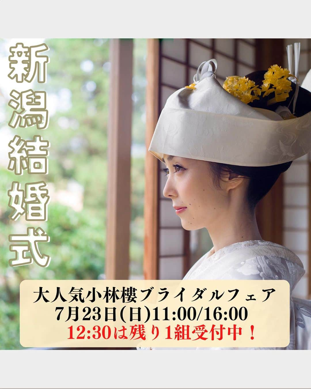 小林樓《新潟県見附市：結婚式場》のインスタグラム：「・ @kobayashirowedding  ↑新潟県見附市の結婚式場「ザ・ガーデンプレイス小林樓」です。 結婚式の実際の様子やおすすめ演出など小林樓プランナーが発信！  いいね♡＆コメント＆保存 お待ちしてます！  ★小林樓の大満足フェア★ 7/23(日)に開催✨  口コミ評価No.1を獲得した 本番と同じフルコース試食体験付きフェア  11:00〜/12:30〜【残り1組】/16:00〜 ※16:00試着体験無し  詳細はストーリーのURLをチェック！ HPまたは公式LINEでご予約を承っております！ 是非みてみてね👀  #小林樓 #結婚式 #新潟結婚式 #ブライダルフェア」