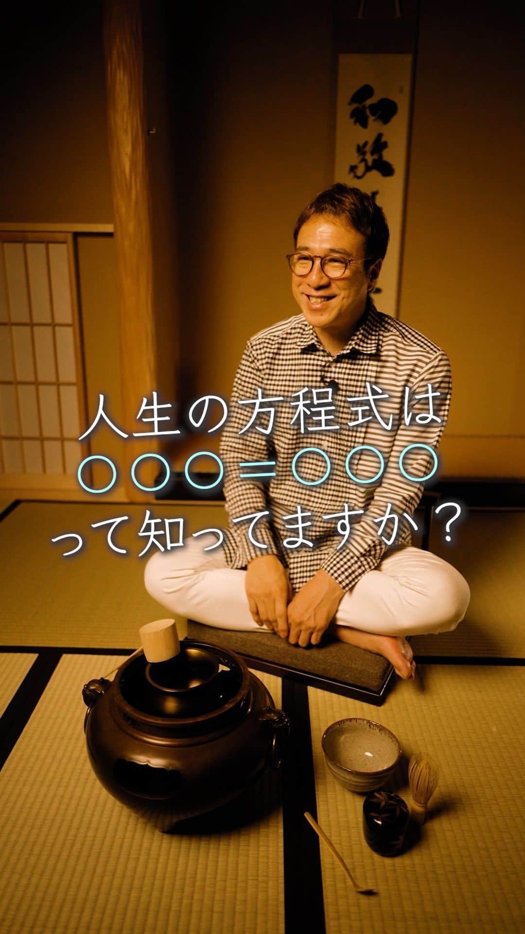 山崎拓巳のインスタグラム：「人生の方程式をお伝えしています。  山﨑拓巳のLIVE毎日18:00配信 下記のアカウントをフォロー ↓ @dana37   社会に出ると早く正しく 答えを出すことを求められます。  だけど、人生って 答えもそこへの解き方も自分で 考えなくてはいけません。  人生の方程式は❓＝❓です。  これからの時代は 0から1を生み出していくか 何かを掛け合わせて作っていく。  そんな力が求められていきます。  ※この投稿を保存するとまた何度でも見返せる！ ———— 夢実現プロデューサーの山﨑拓巳です。 僕の言葉で誰かの人生がワクワクしたり、救われたりするのが嬉しくて発信をしています。 是非他のリールやストーリーも見ていってくださいね。 @dana37 ————  #人生#ピンチ#幸せ#SNS #コーチング#山﨑拓巳 #マインド#マインドフルネス #自己肯定感」