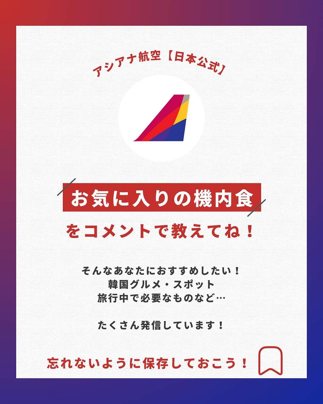 アシアナ航空日本地域公式アカウントさんのインスタグラム写真 - (アシアナ航空日本地域公式アカウントInstagram)「"機内食の試食会✈️🍱@ANAケータリングサービス  ┈┈┈┈┈┈┈┈┈┈  機内食は飛行機に乗る時の楽しみの一つ‼︎  実は羽田発のアシアナ航空の機内食は、 ANAケータリングサービスにて作られています☺️  今回は3ヶ月に1回実施される試食会の風景と、 実際に提供される機内食の一部を紹介します✈︎  みなさんが好きな機内食はありますか⁇ 是非コメントで教えてください📝  ANAC様ご協力ありがとうございました📸   ┈┈┈┈┈┈┈┈┈┈   ✈️アシアナ航空日本地域公式アカウント 　　　　@asiana.jp_official  ・知っておきたい韓国旅行情報 ・韓国おすすめスポット ・韓国おすすめグルメ など発信していきます！  ぜひフォローしてください🇰🇷  ┈┈┈┈┈┈┈┈┈┈   #アシアナ航空 #韓国旅行 #韓国 #asiana　#韓国旅行記 #韓国旅行計画中 #韓国旅行情報 #韓国旅行🇰🇷 #韓国行きたい #東大門デザインプラザ #東大門 #トンデムン"」7月2日 19時00分 - asiana.jp_official