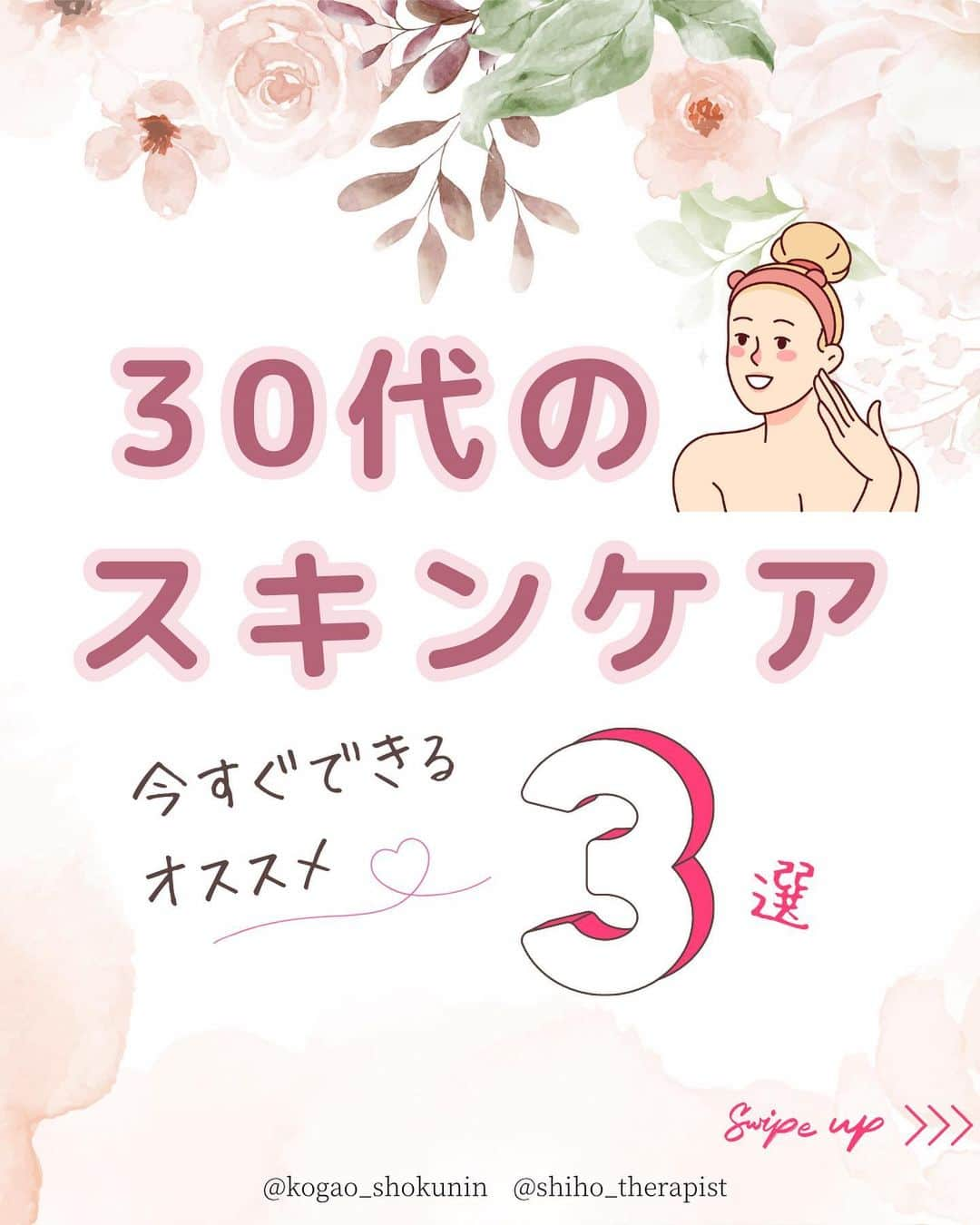 笑顔をリフォームする@健康小顔職人のインスタグラム：「． こんにちは♪小顔職人 峯山シホ @𝚜𝚑𝚒𝚑𝚘_𝚝𝚑𝚎𝚛𝚊𝚙𝚒𝚜𝚝 @𝚔𝚘𝚐𝚊𝚘_𝚜𝚑𝚘𝚔𝚞𝚗𝚒𝚗 です ⁡ ⁡ ⁡ ＼ 　30代スキンケア ／ ⁡ ⁡ 30代の時って今思うと 色んなことがわかってきて やっと大人としては 物事が見れたきたような気がしました ⁡ ⁡ そのため 年下の方や年上の方に対しても 「何でこんなことができないの？！」と 自分の正論を捲し立て 白黒ハッキリ付けたくて よく目くじらを立てていました（笑） 今思えばとても感情の起伏が 激しくていつも自分に疲れていたなぁ ⁡ ⁡ 今はグレー🩶にいることが 居心地がよく 「へぇ〜、そうなんだぁ〜」と 言えるし思えるし とても穏やかに過ごしています😊 人って変われるものなんですよね ⁡ ⁡ 30代を頑張っていらっしゃる方 たるみもお肌も ストレスを溜めないように 上手にされてくださいね 自分を幸せにできるのは 他の誰でもなく 自分自身ですよ〜 ⁡ ⁡ ⁡ あなたの笑顔は世界を明るく変える🌈✨ ⁡ ⁡ ୨୧┈┈┈┈┈┈┈┈┈┈┈┈┈┈┈୨୧ ⁡ ⁡ ❥❥ 施術のご予約について  #小顔職人施術メニュー プロフのリンクから 予約専用サイトに行くことができます♪ ⁡ ⁡ ／ 自然と笑顔が生まれるお顔に ＼ ⁡ ⁡ 自分史上最幸な 愛され小顔になりましょう♡ ⁡ ⁡ 結婚式・撮影・イベントなど 短期間で小顔になりたい方は こちらがオススメ↓↓↓ #小顔職人短期集中コース #小顔職人ブライダルコース ⁡ ⁡ ⁡ ⁡ ❥❥小顔職人オリジナル化粧品 沢山のお客様を小顔にして来た実績のある 美容&マッサージクリーム @happy_cosme_kogaoshokunin  ⁡ ⁡ ／ Happyエッセンシャルクリーム 大好評発売中！ ＼ ⁡ ⁡ ⁡ ❥❥小顔レッスン＆講座随時お申込受付中！　　 ⁡ 小顔は一日にしてならず 楽しくお顔のセルフケアを学べる #小顔職人レッスン ⁡ ⁡ ⁡ また受けたくなる感動の施術をお客様に！ リピート率90％の小顔整顔をお伝えします #小顔職人養成講座 ⁡ ⁡ #スキンケア #スキンケア大事  #30代 #美意識アップ  #30代スキンケア  #日焼け防止 #しみ #しわ改善  #たるみ予防  #小顔職人 #小顔サロン」