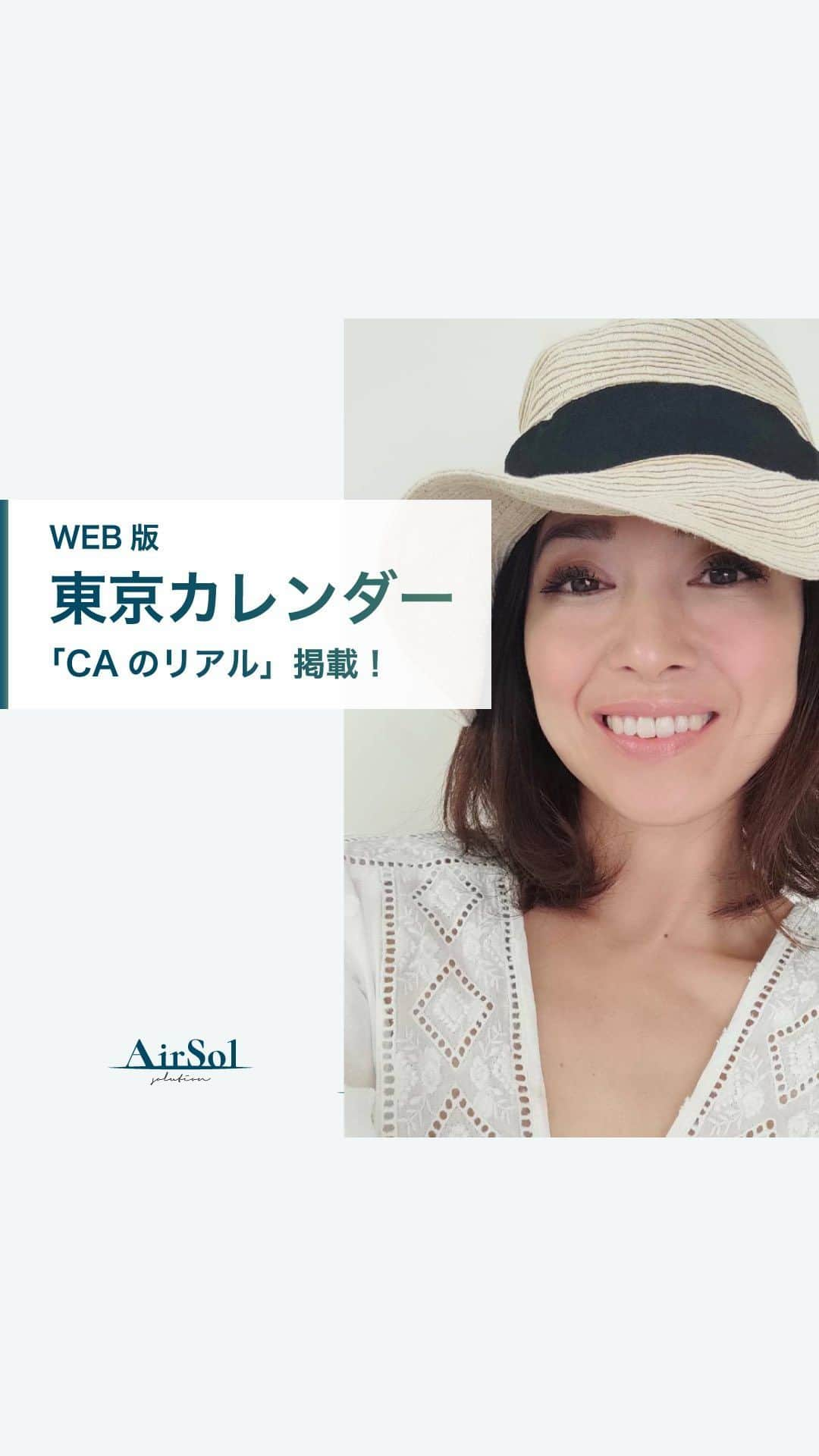 AirSolのインスタグラム：「《WEB版東京カレンダー「CAのリアル」掲載！》  こんにちは！ AirSolです。 @airsol_jp   都会で活躍する男女に向け、旬のレストランや大人の恋愛事情、最新のライフスタイルなどを紹介している、グルメ＆ライフスタイル誌「東京カレンダー」。 WEB版の連載「CAのリアル」でAirSolスタッフの記事が掲載されています！ CAのリアルでは毎回現役CAのプライベートの過ごし方や恋愛観など私生活にフォーカス。  今回はオセアニアの航空会社勤務の松岡やいさんがCAのキャリーケースの中身について語っています。 空港で制服を着たCAが引いているキャリーバッグの中身、気になりませんか？ 「東京カレンダー　CAのリアル」で検索してみてくださいね！  #エアソル#airsol#ビジネス#スーツケースの中身#東京カレンダー#ビジネスモチベーション#仕事術 #仕事女子」