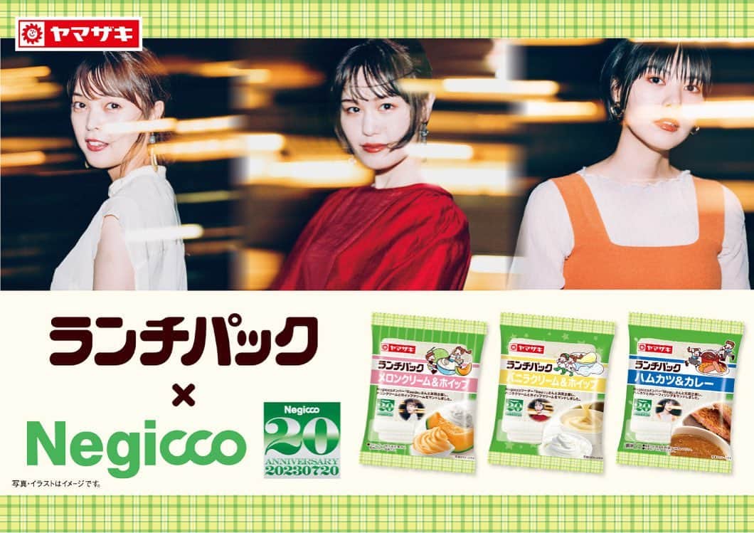 Megu のインスタグラム：「Negiccoと、山崎製パンさんの 「ランチパック」のコラボ商品が ７月１日より発売されました🍞  メンバーひとりひとり好きな味で 作らせていただきました！  私Meguは、ハムカツ&カレーです🍛  ランチちゃんとパックくんが 着ている衣装にも要注目です😍  #negicco  #山崎製パン  #ランチパック」